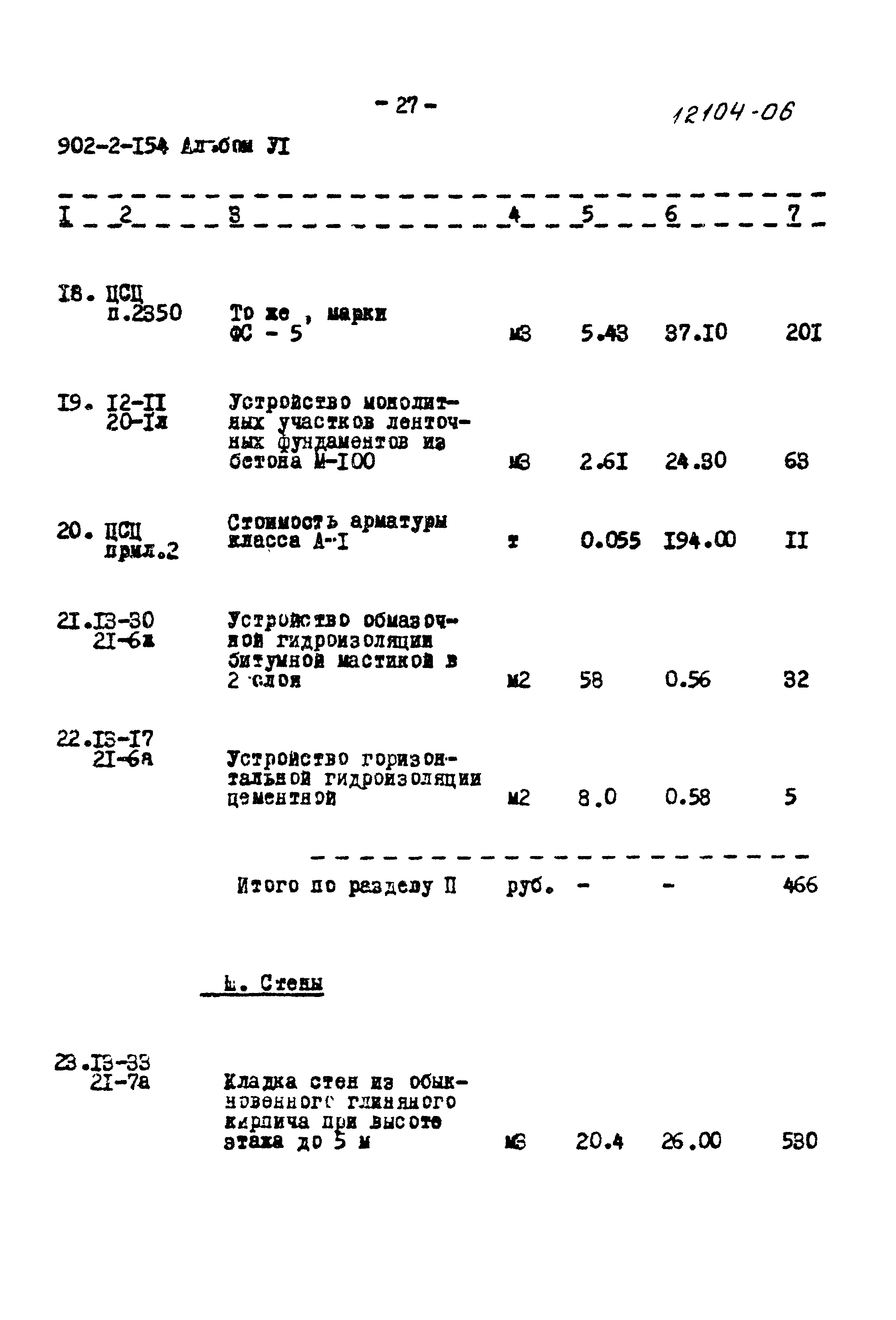 Типовой проект 902-2-154