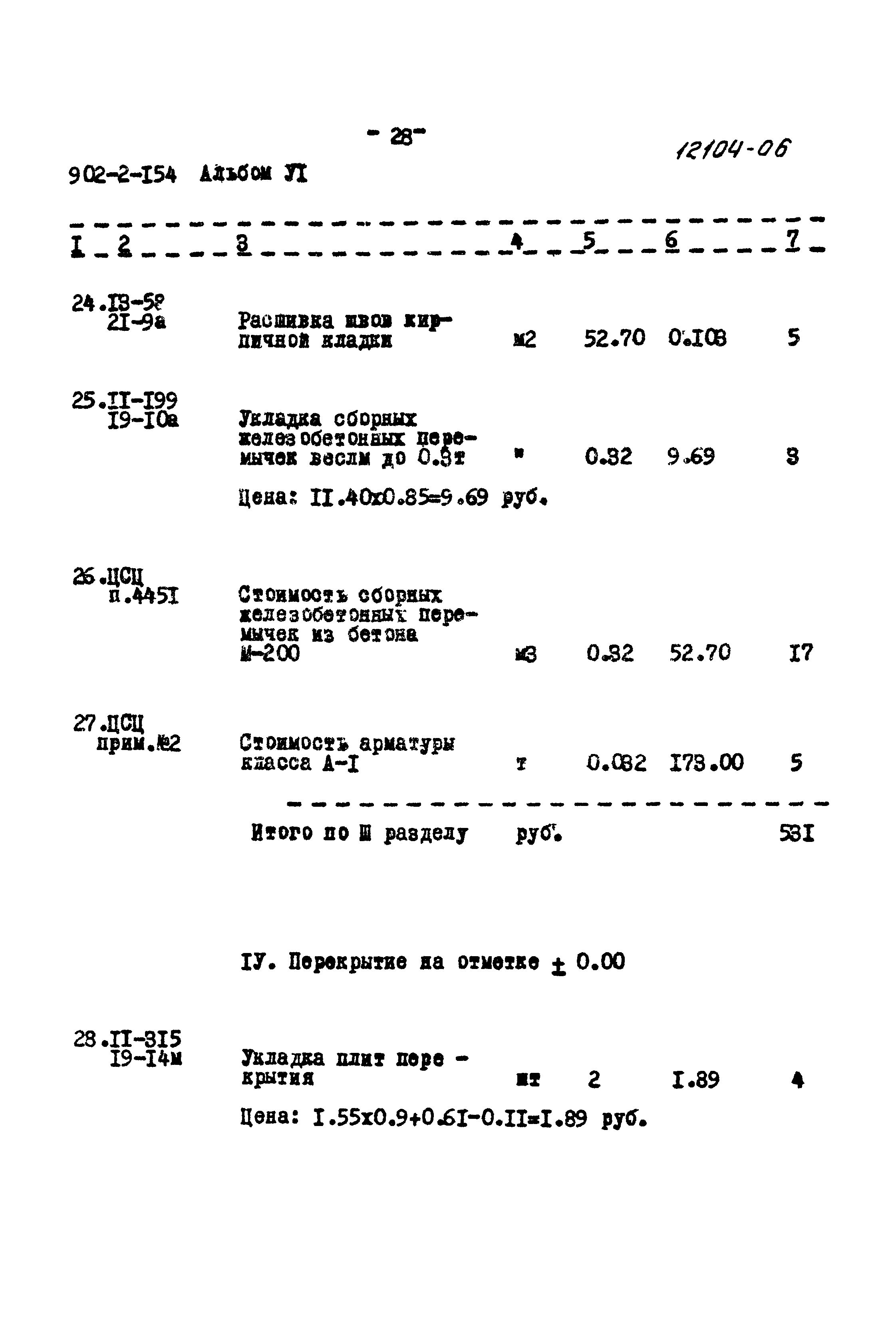 Типовой проект 902-2-154