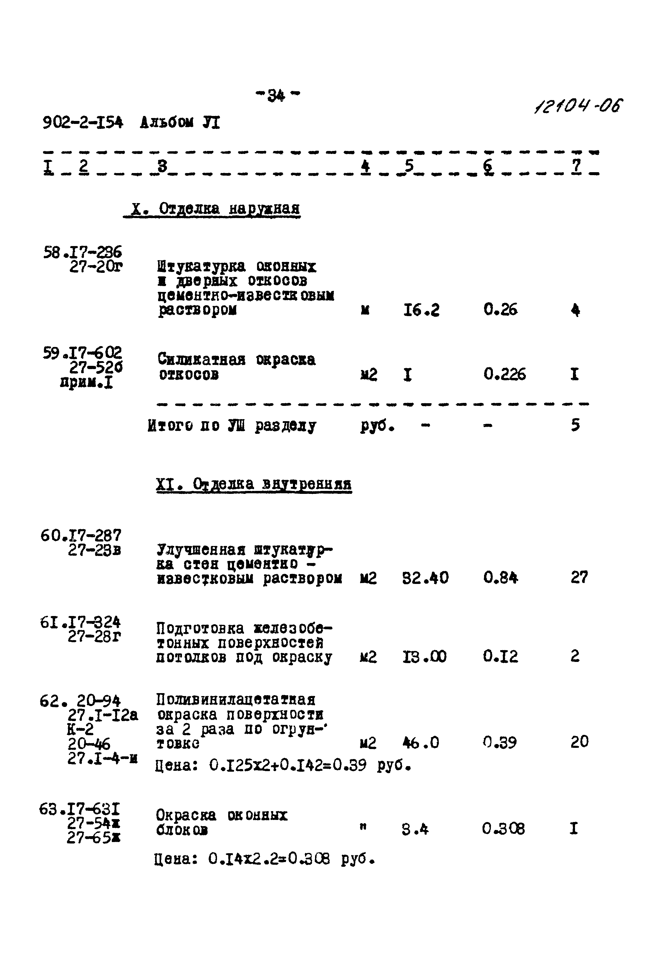 Типовой проект 902-2-154
