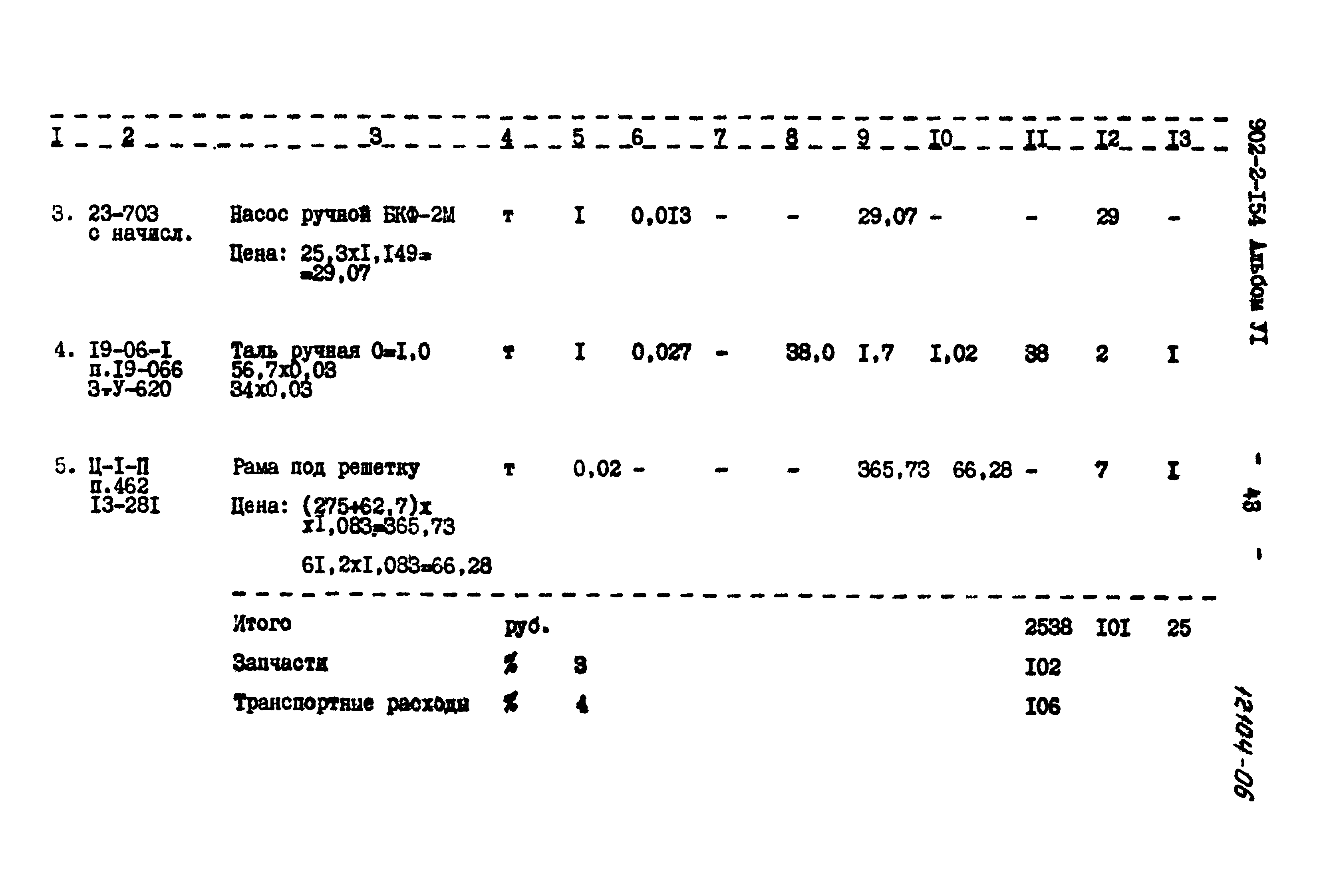 Типовой проект 902-2-154