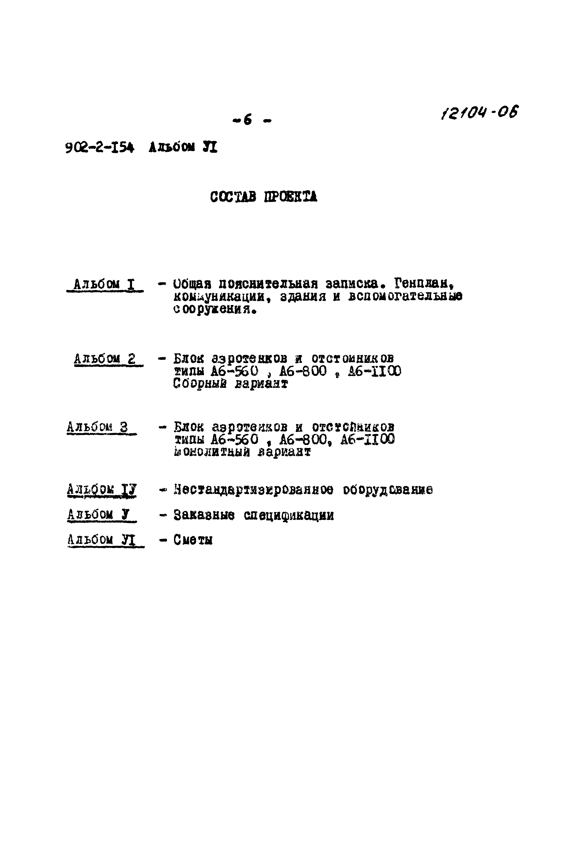 Типовой проект 902-2-154