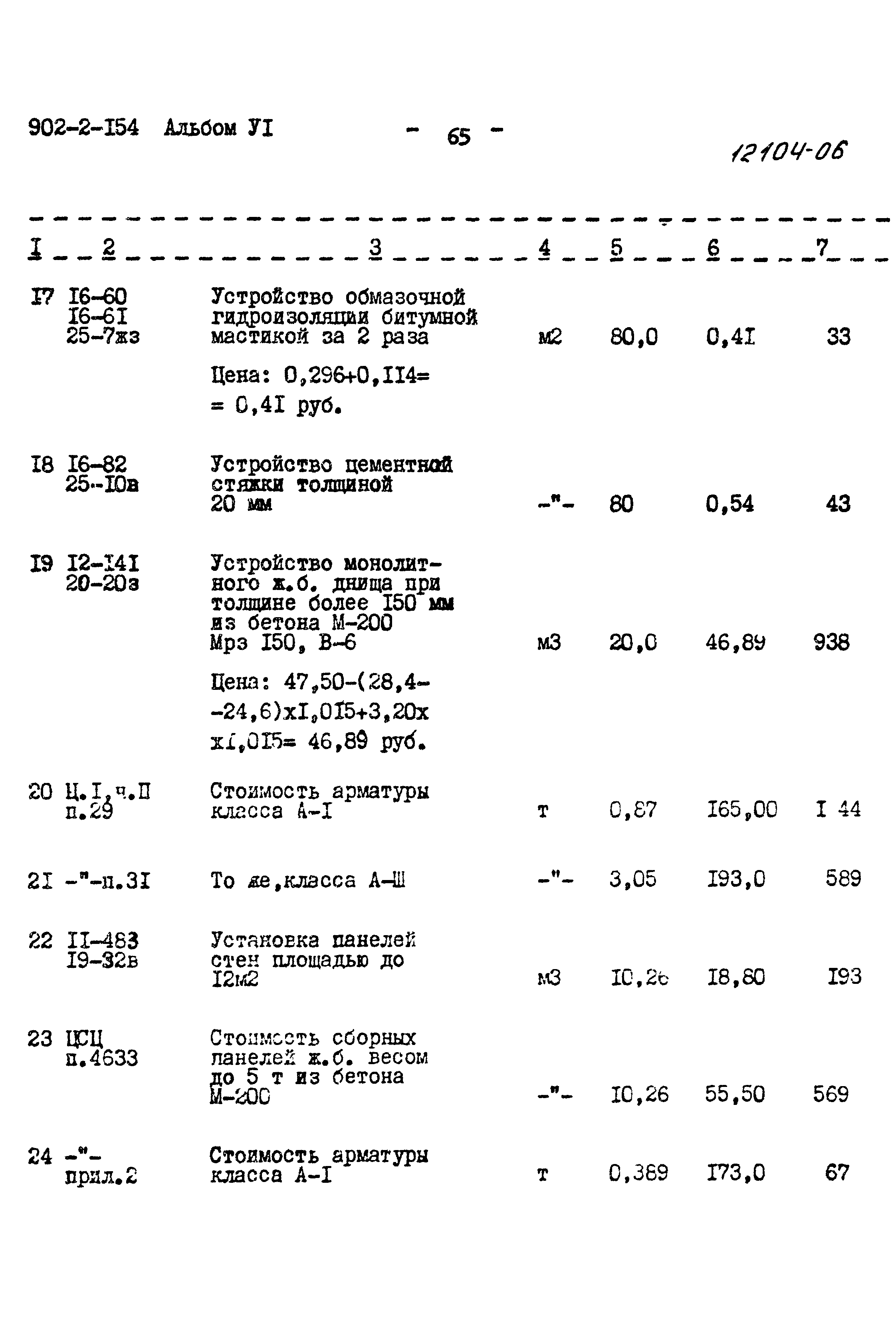 Типовой проект 902-2-154