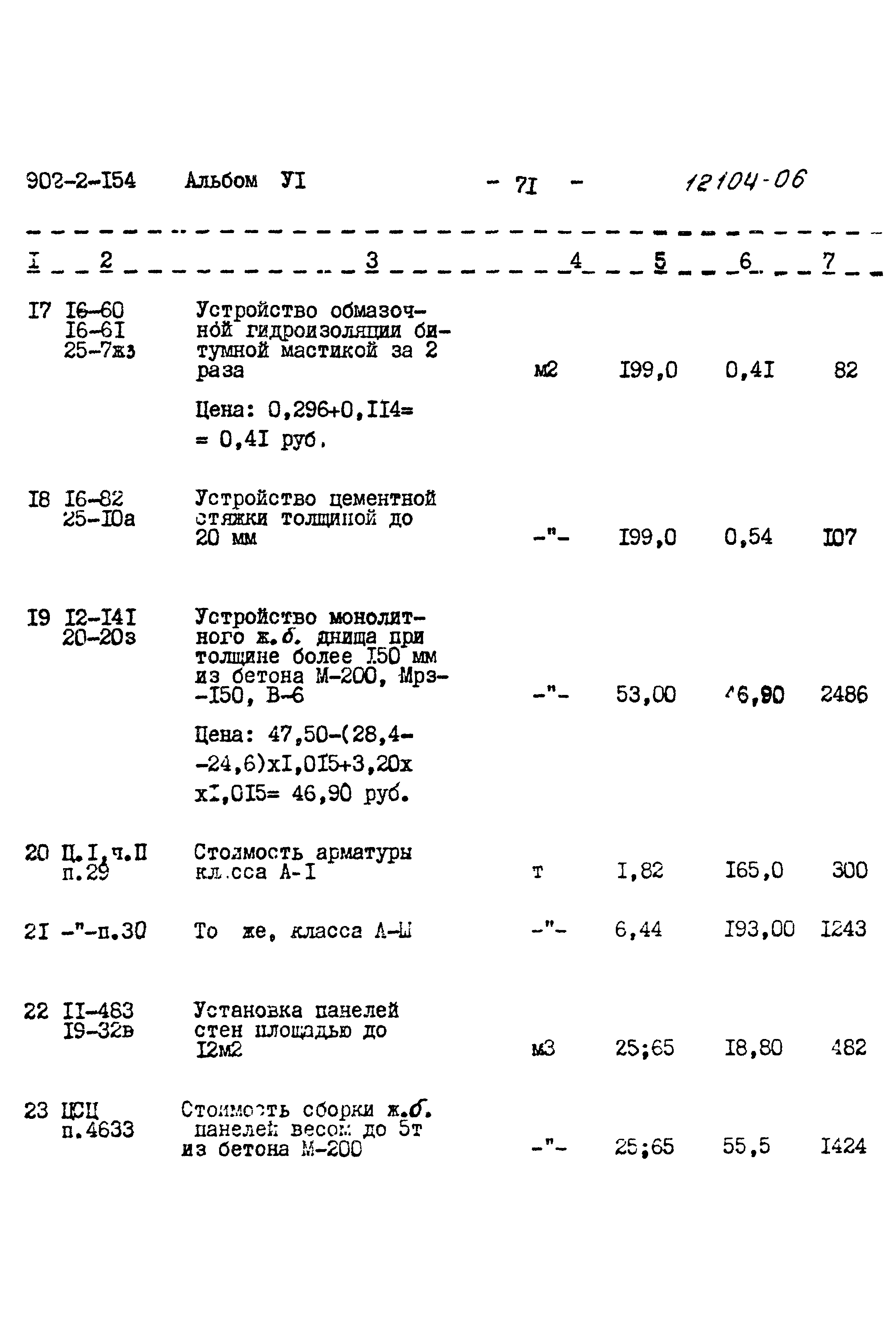 Типовой проект 902-2-154