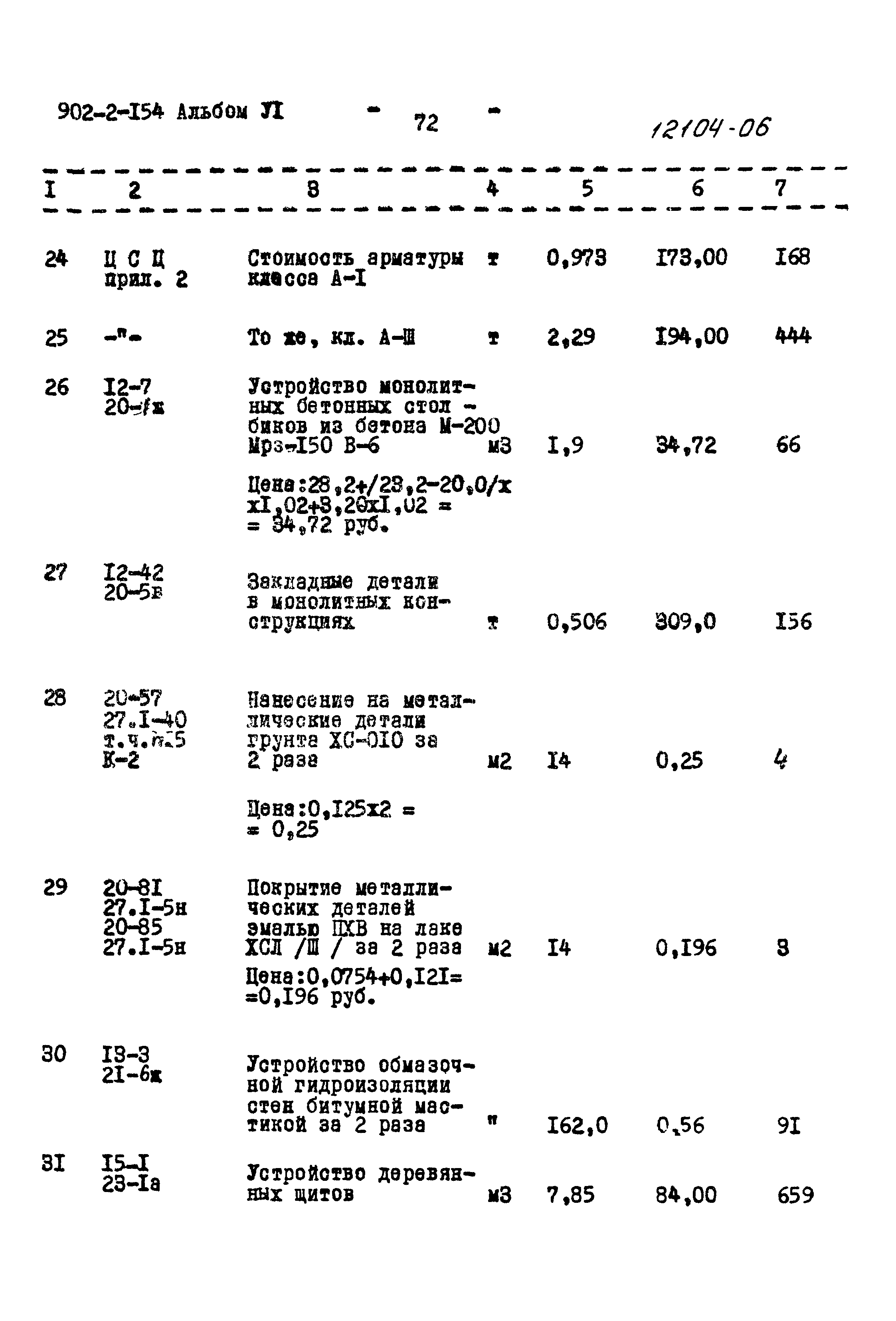 Типовой проект 902-2-154