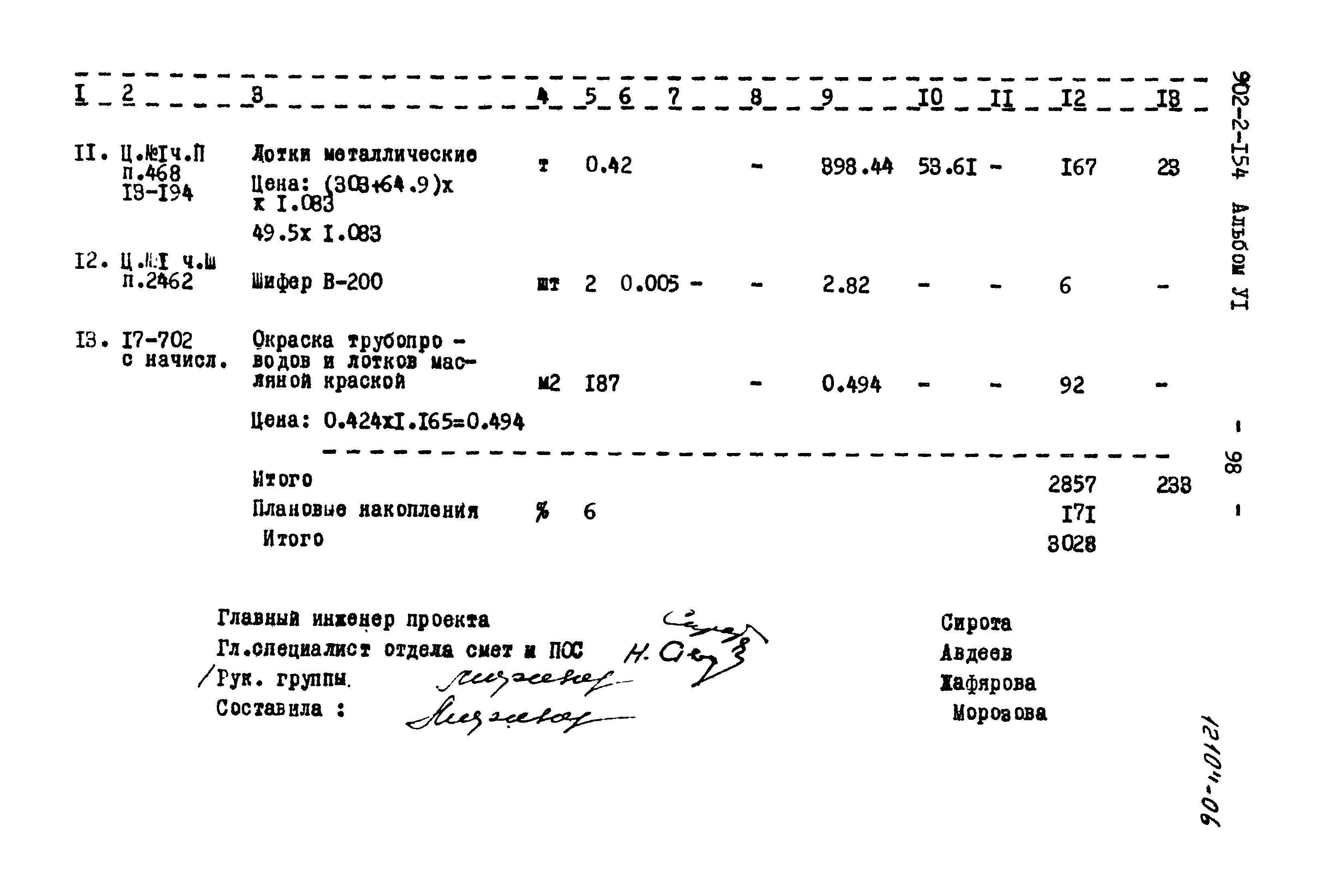 Типовой проект 902-2-154