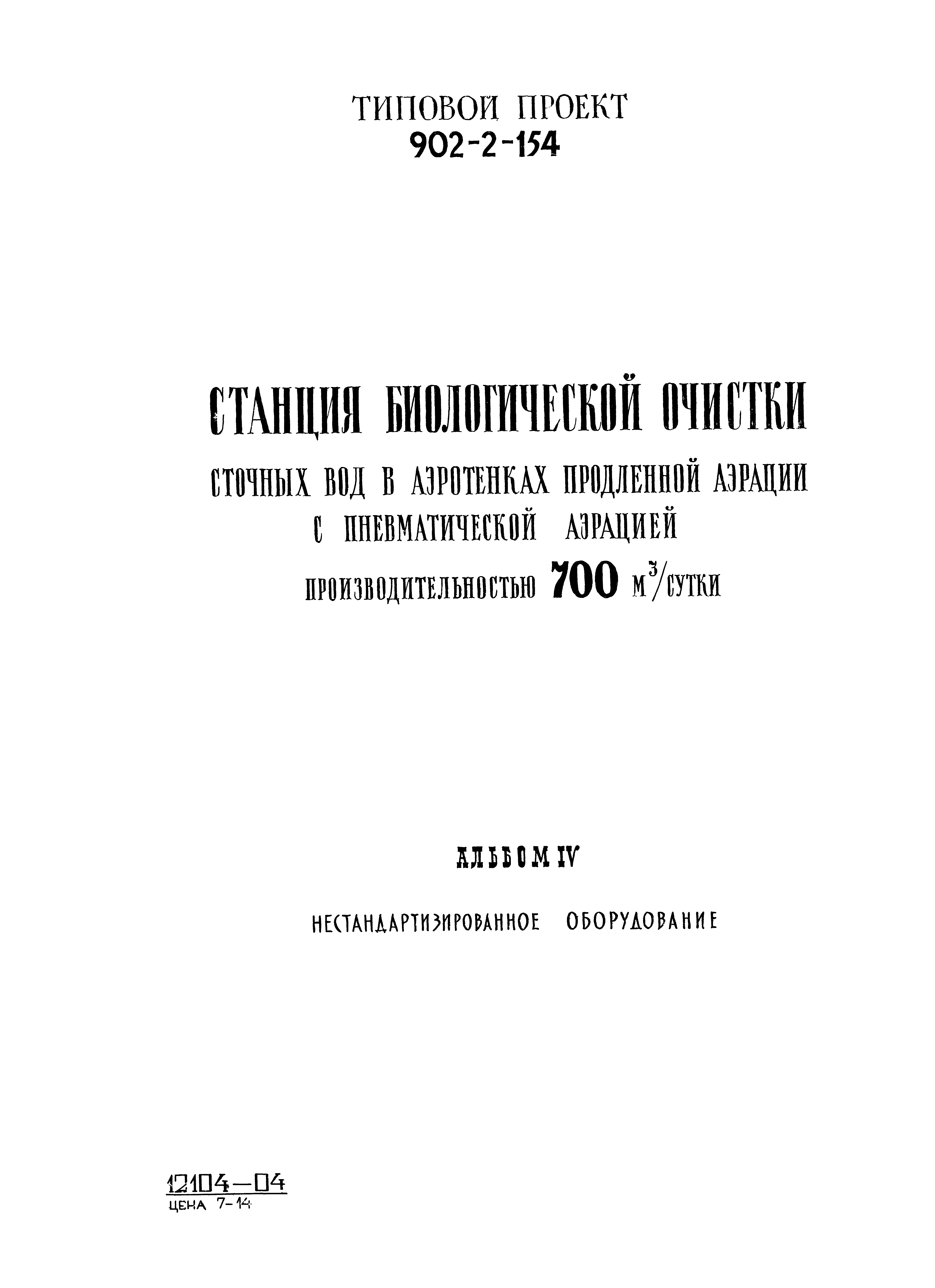 Типовой проект 902-2-154