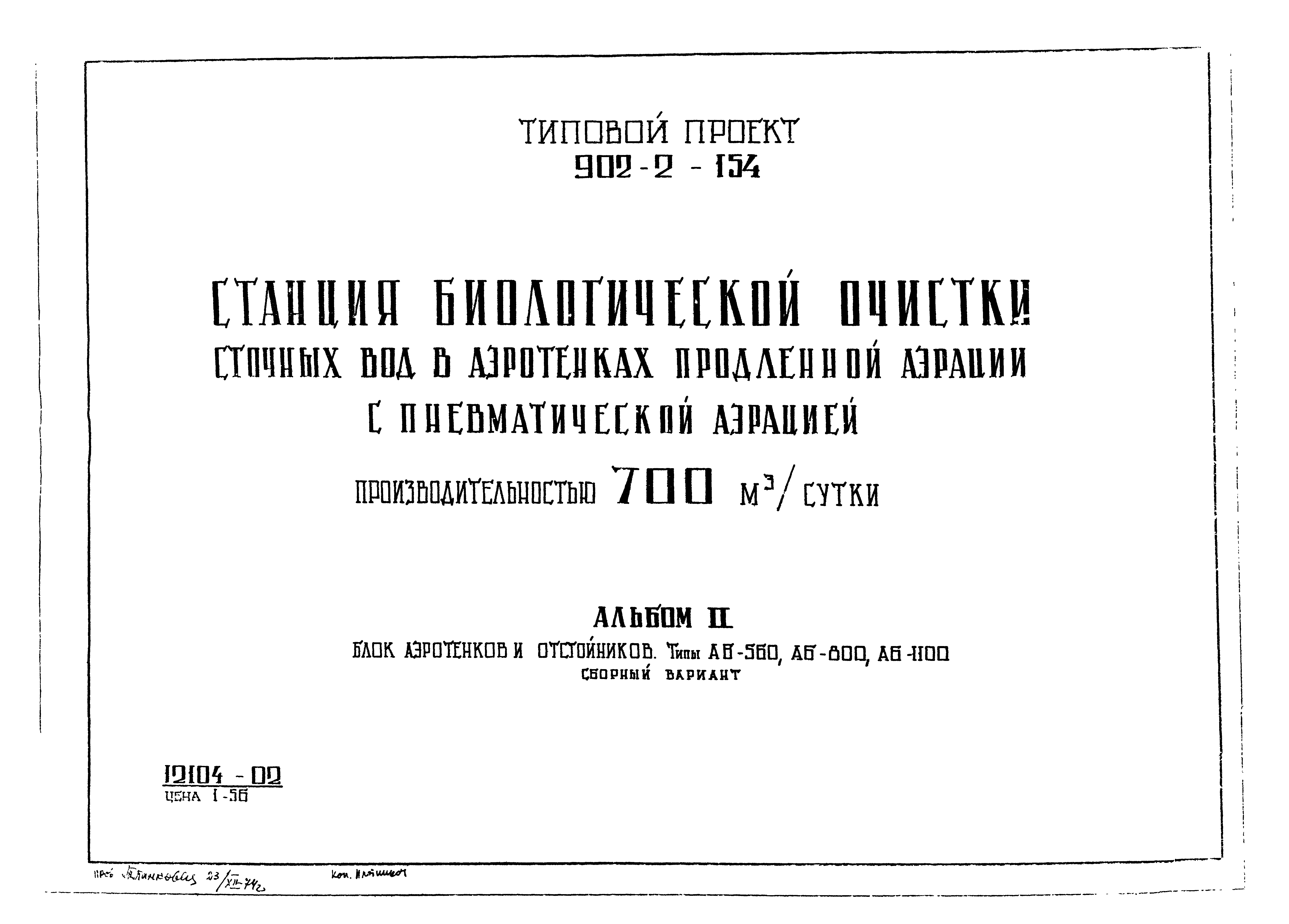 Типовой проект 902-2-154