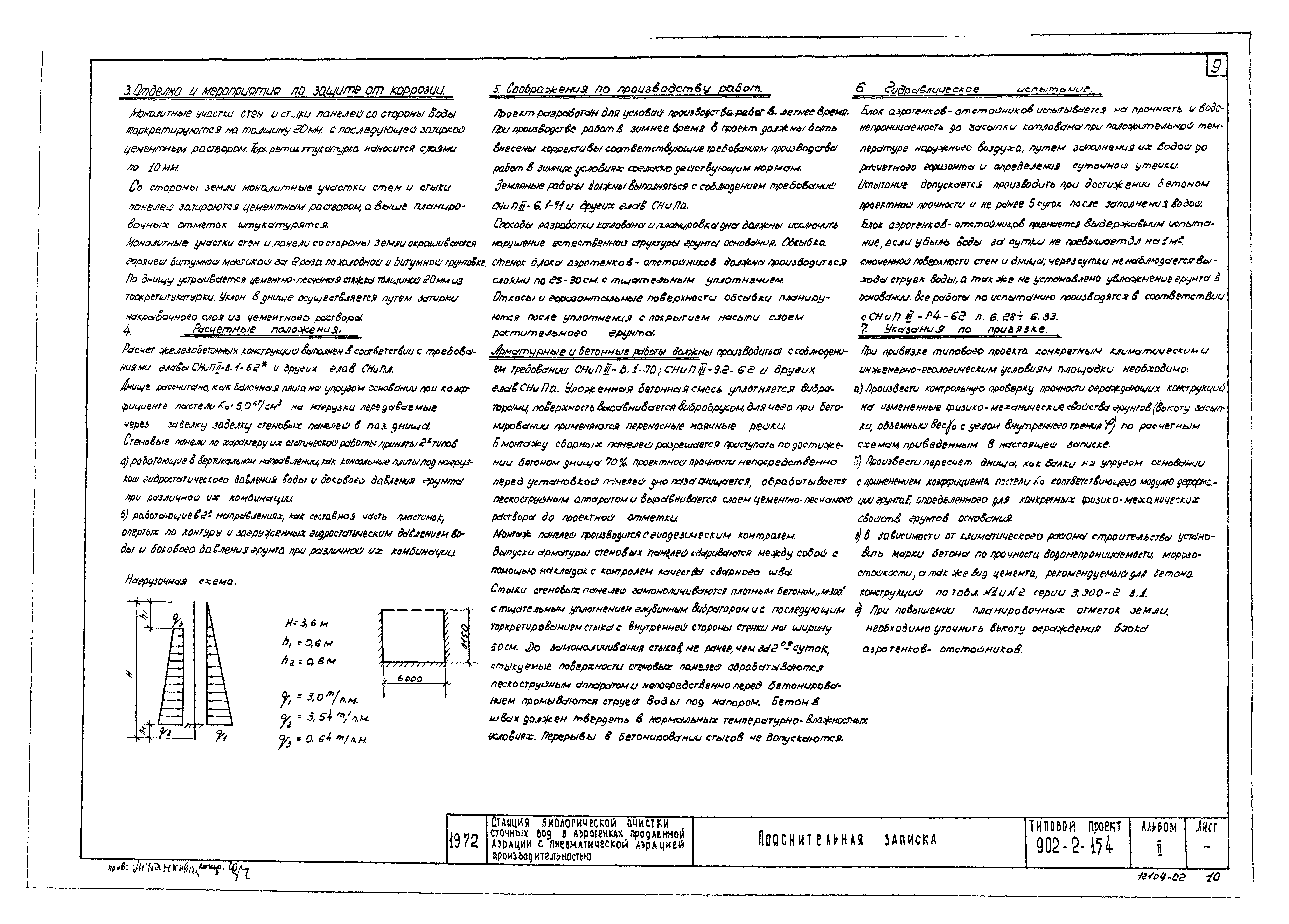 Типовой проект 902-2-154