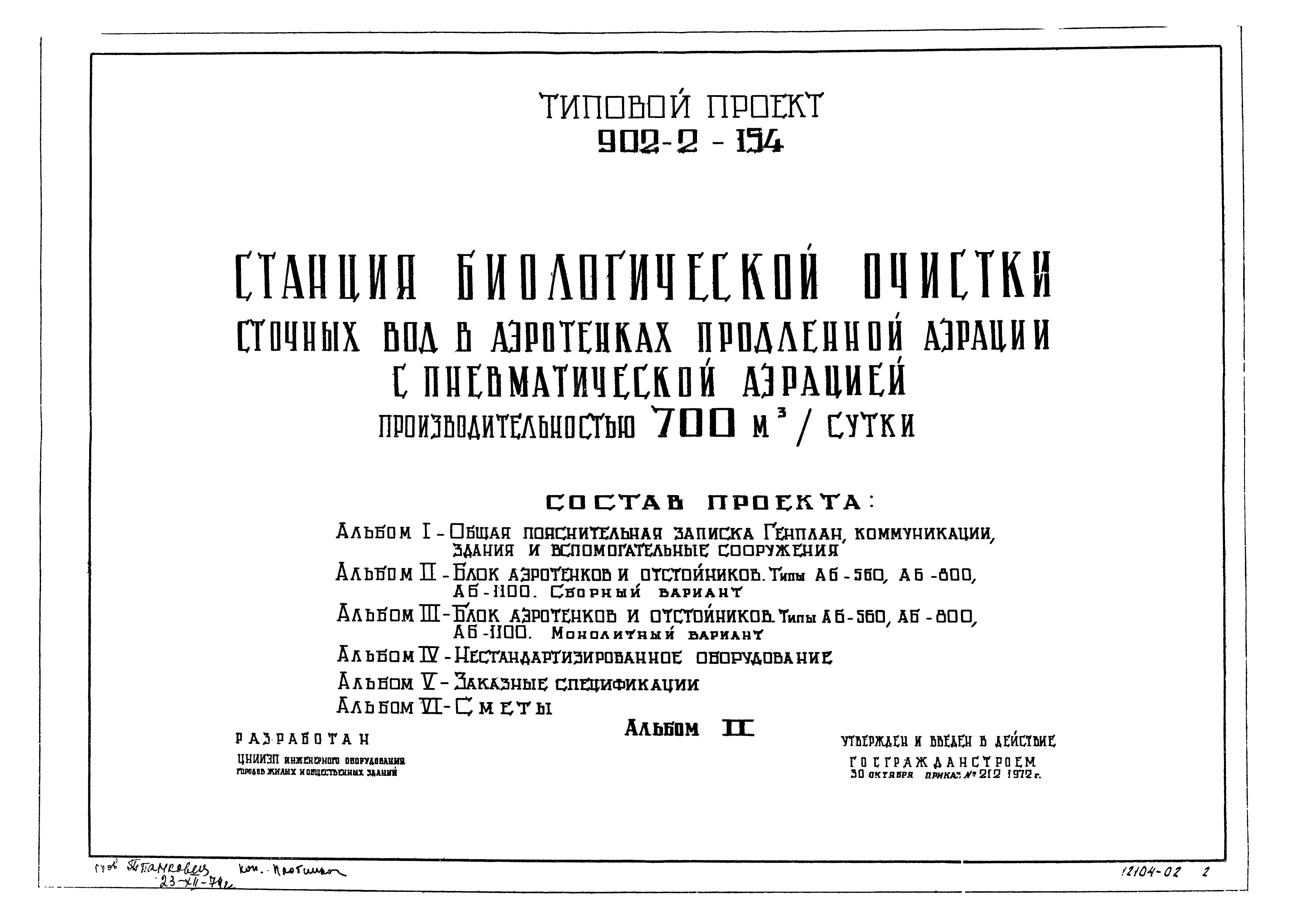 Типовой проект 902-2-154