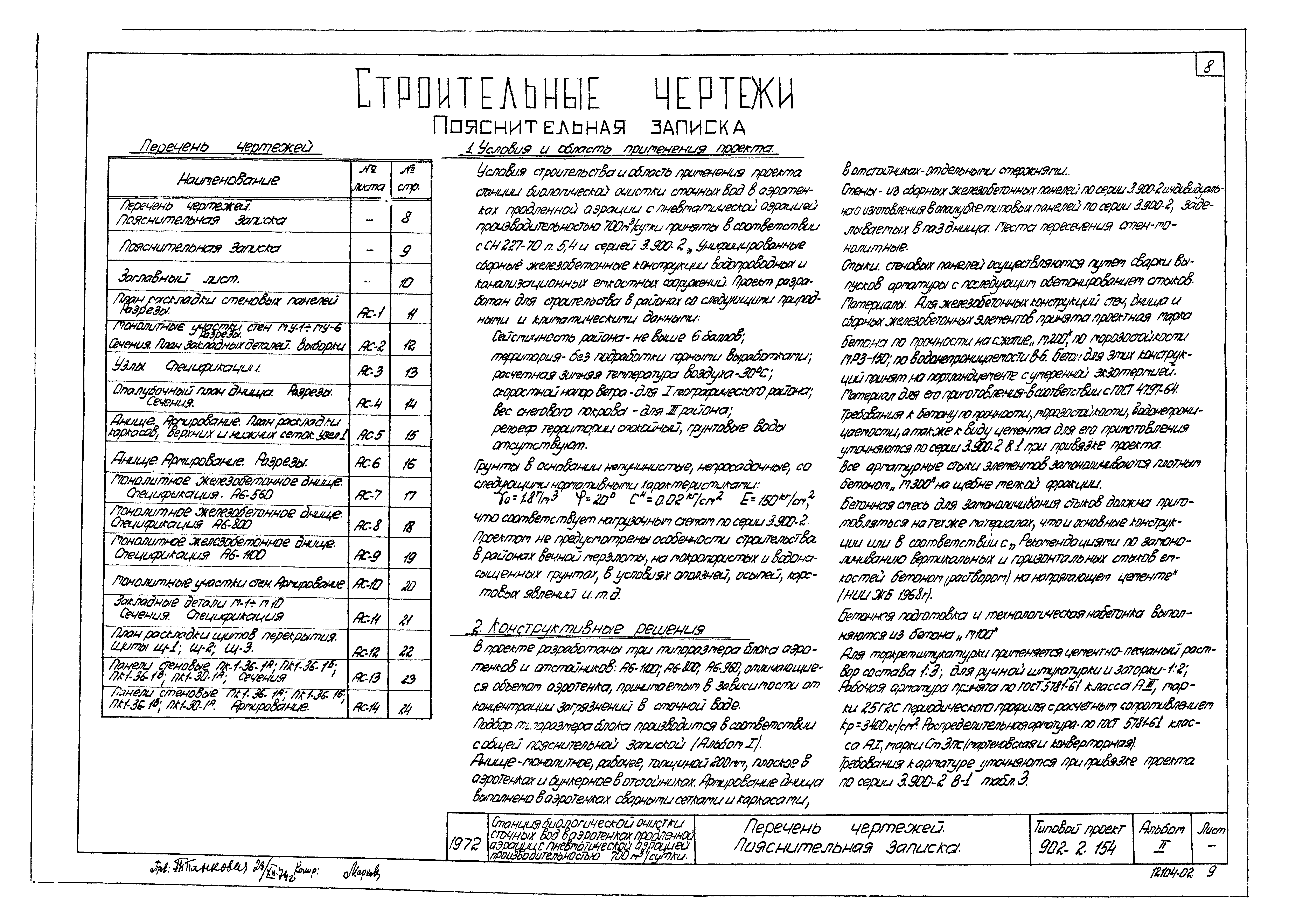 Типовой проект 902-2-154