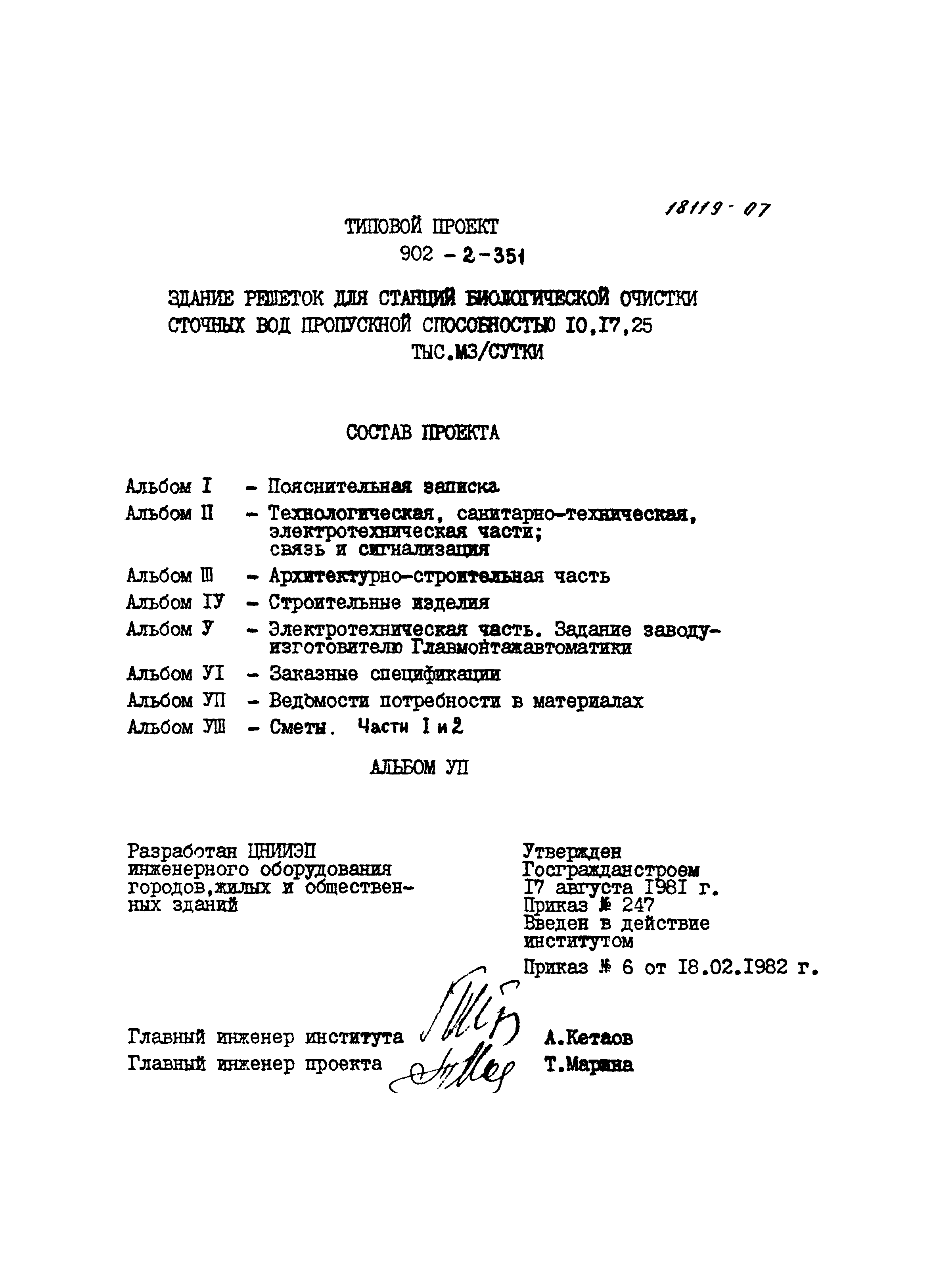 Типовой проект 902-2-351