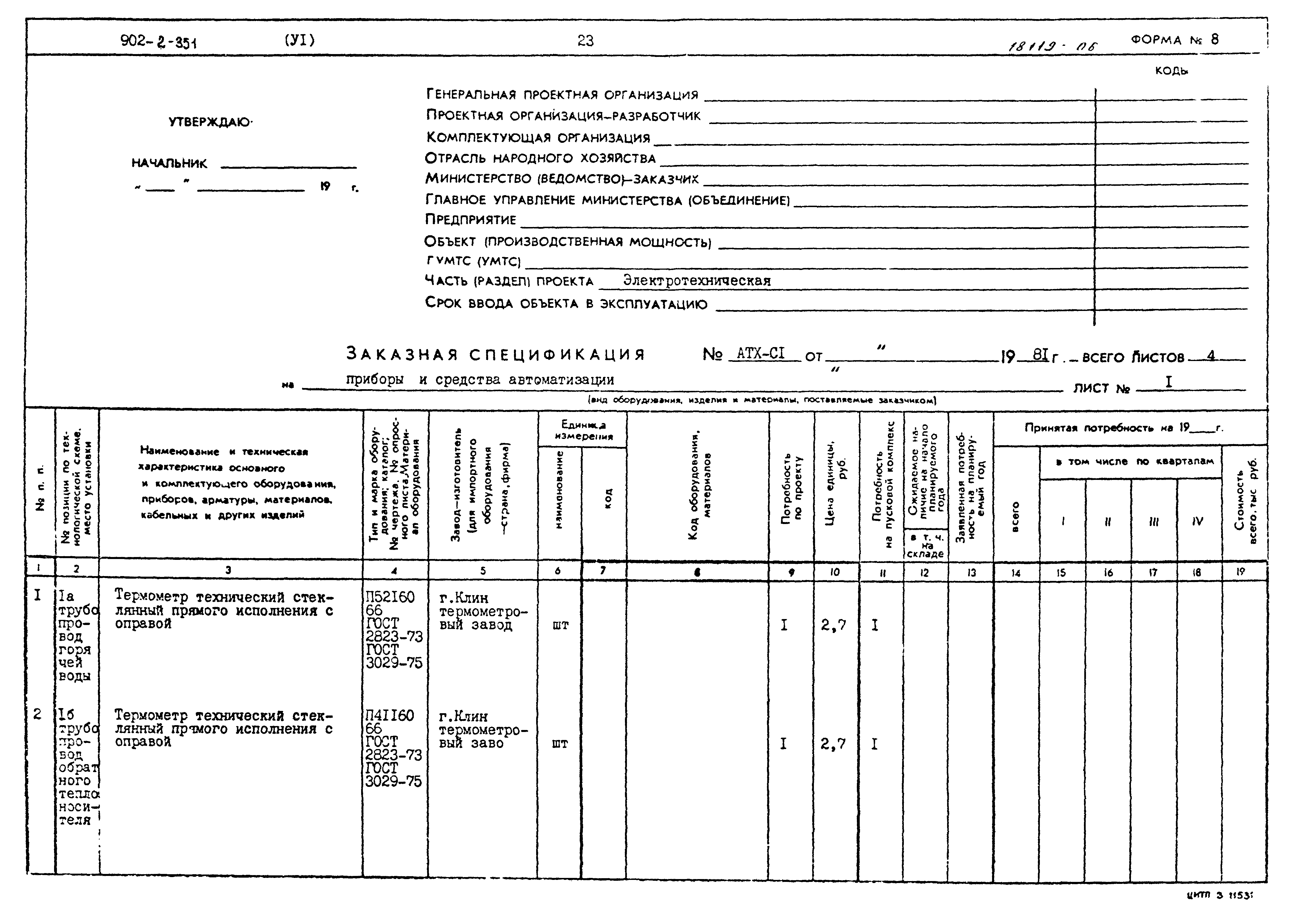 Типовой проект 902-2-351