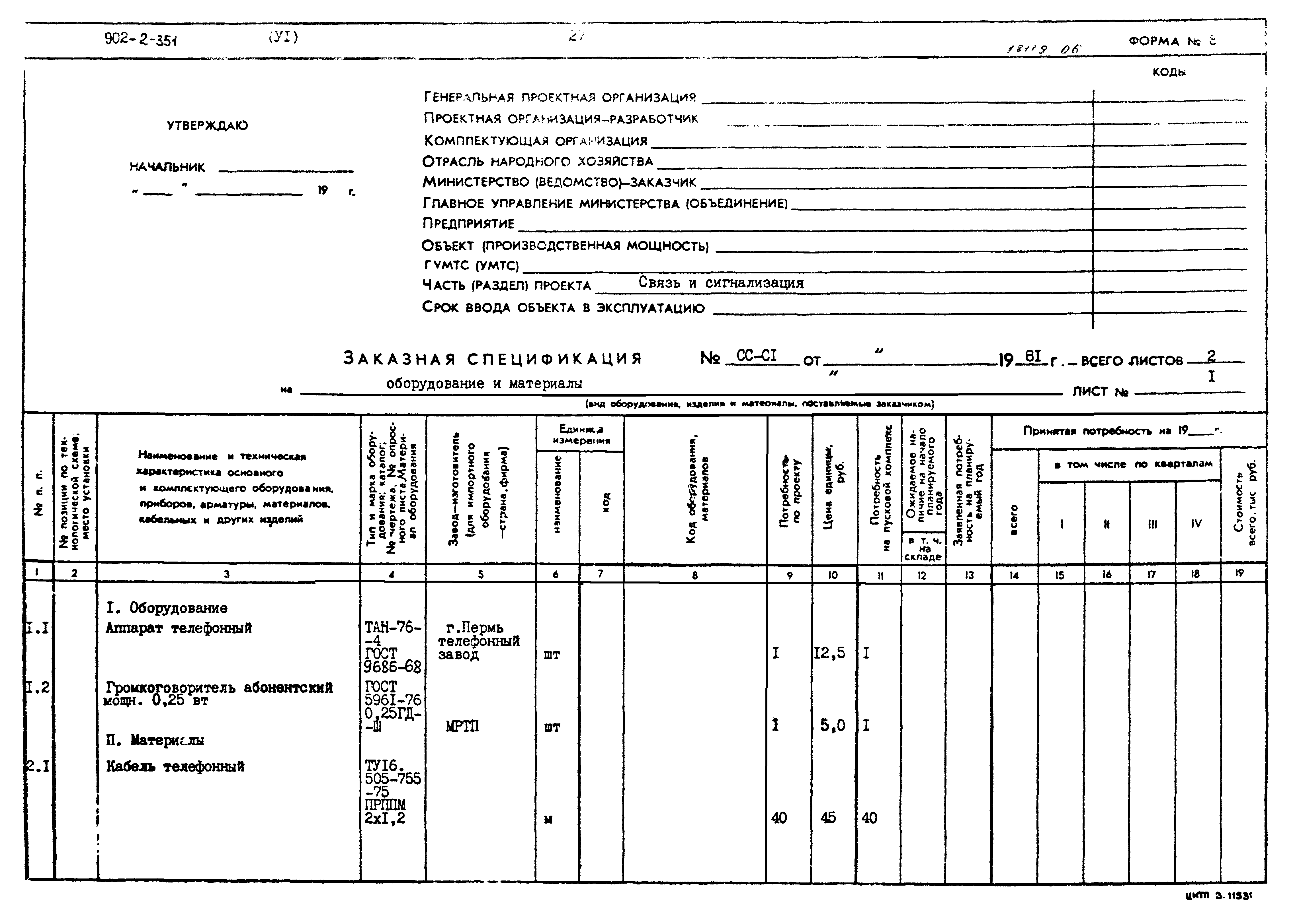 Типовой проект 902-2-351