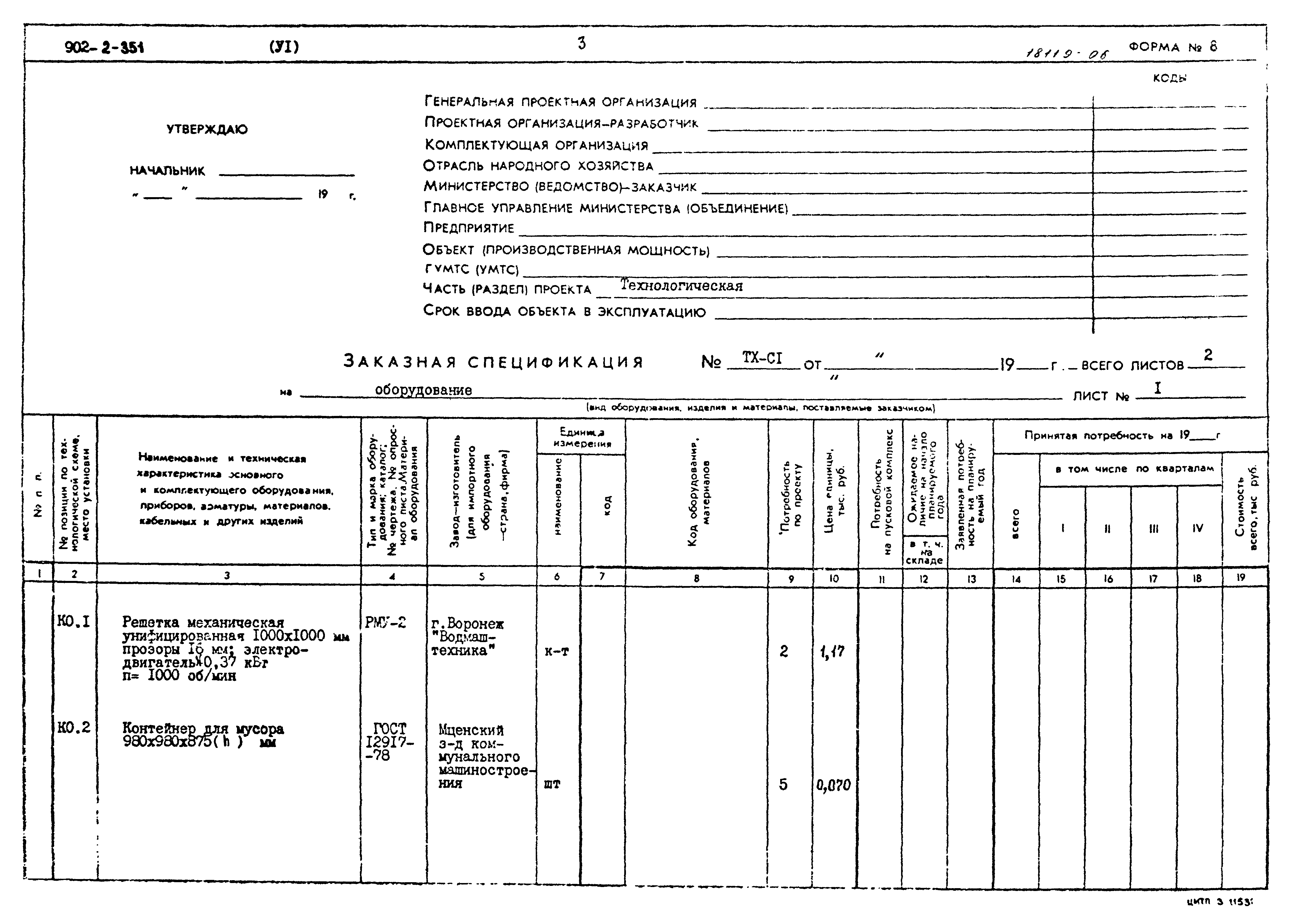 Типовой проект 902-2-351