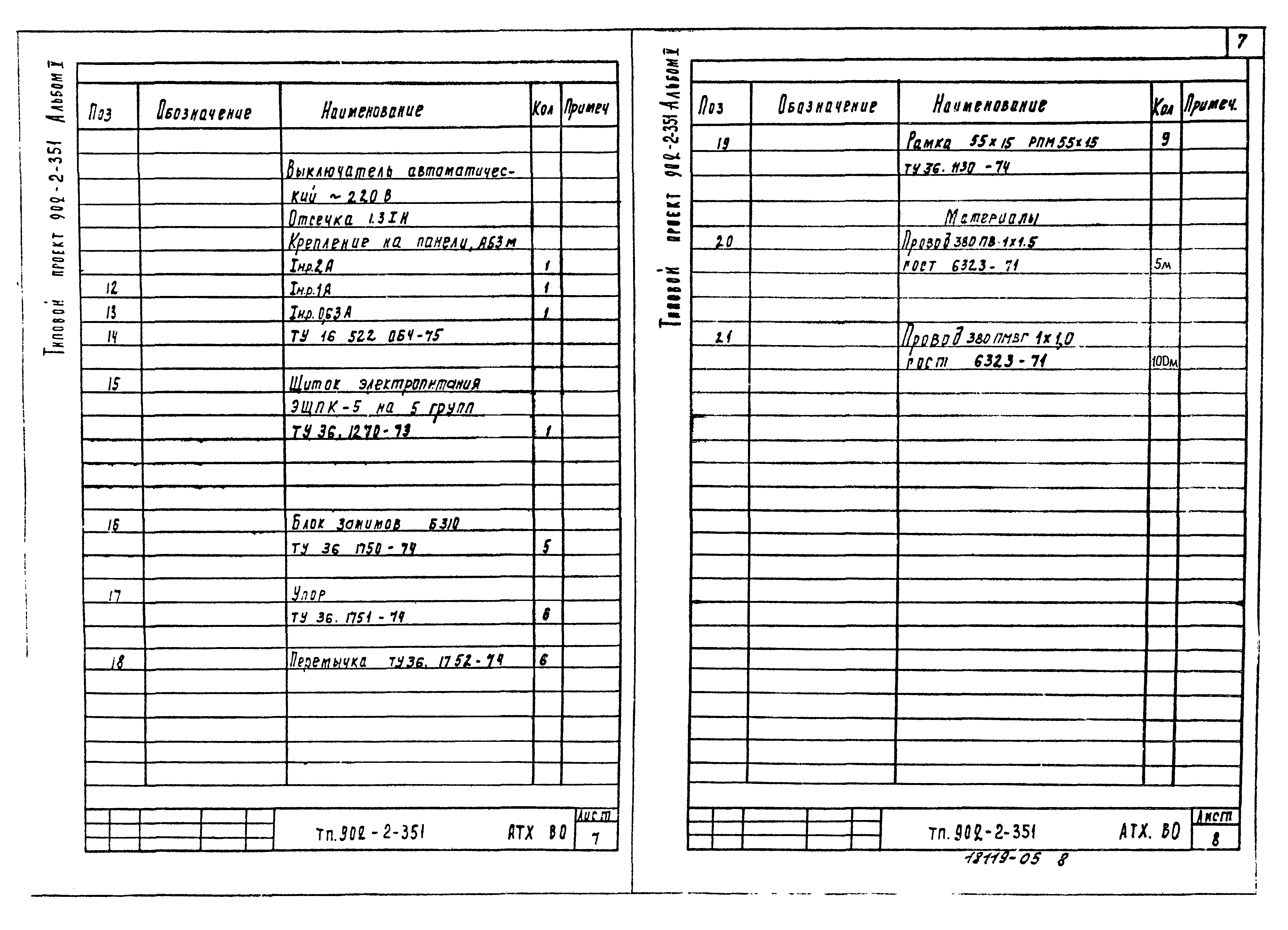 Типовой проект 902-2-351