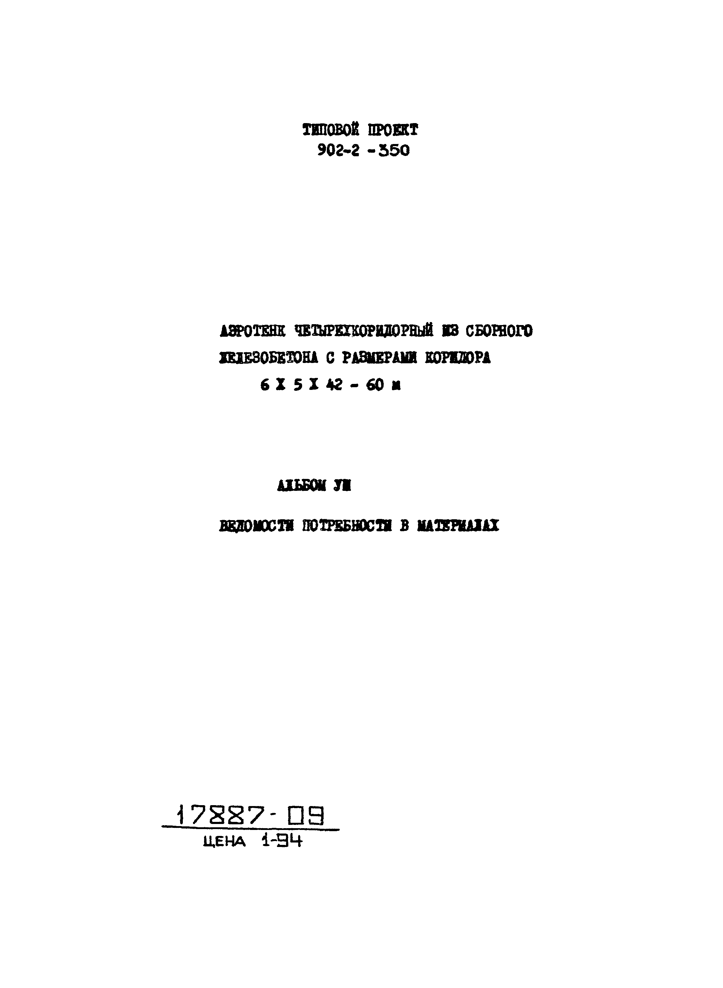 Типовой проект 902-2-350