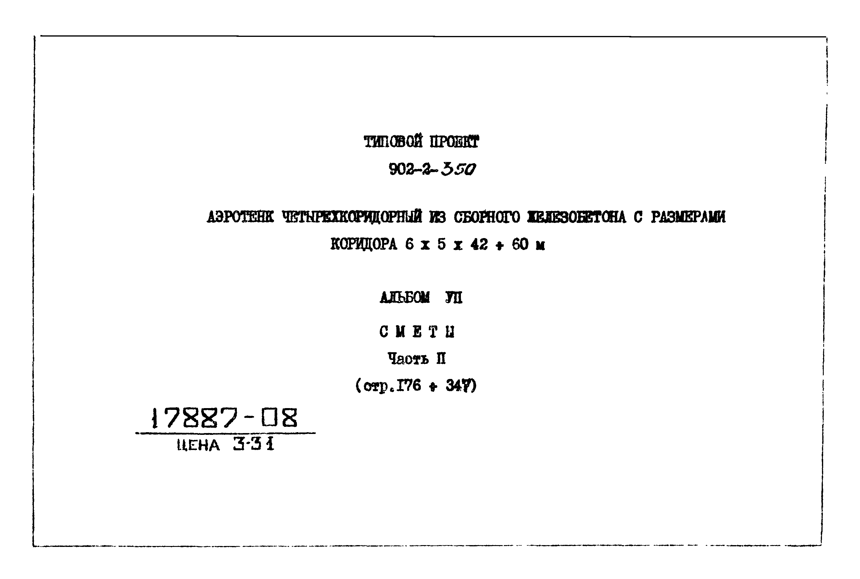 Типовой проект 902-2-350