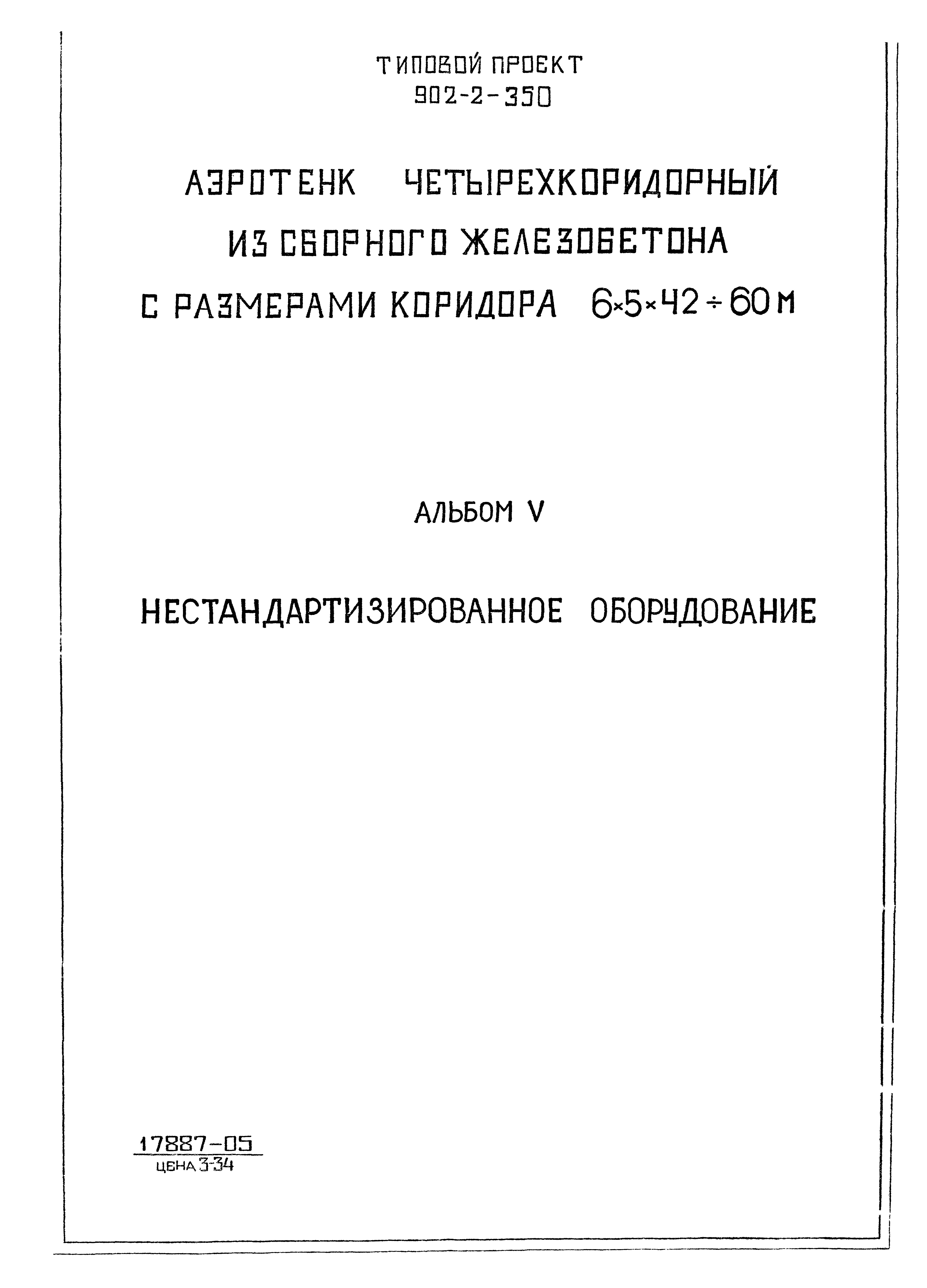 Типовой проект 902-2-350