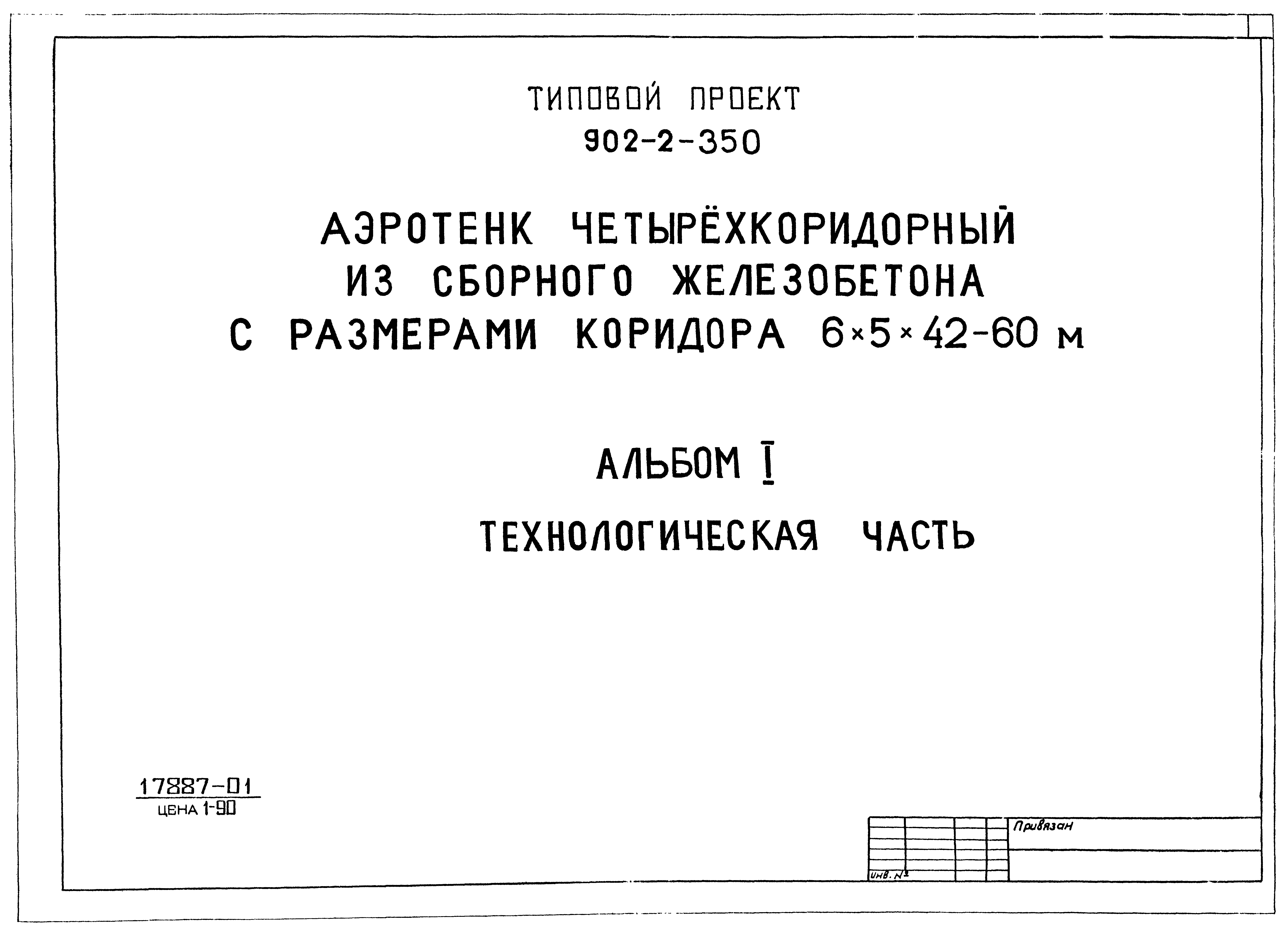 Типовой проект 902-2-350