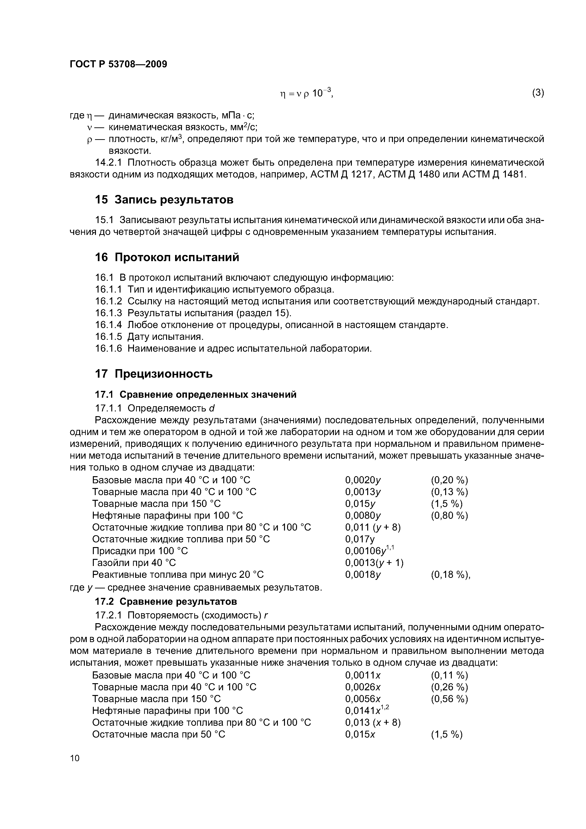 ГОСТ Р 53708-2009