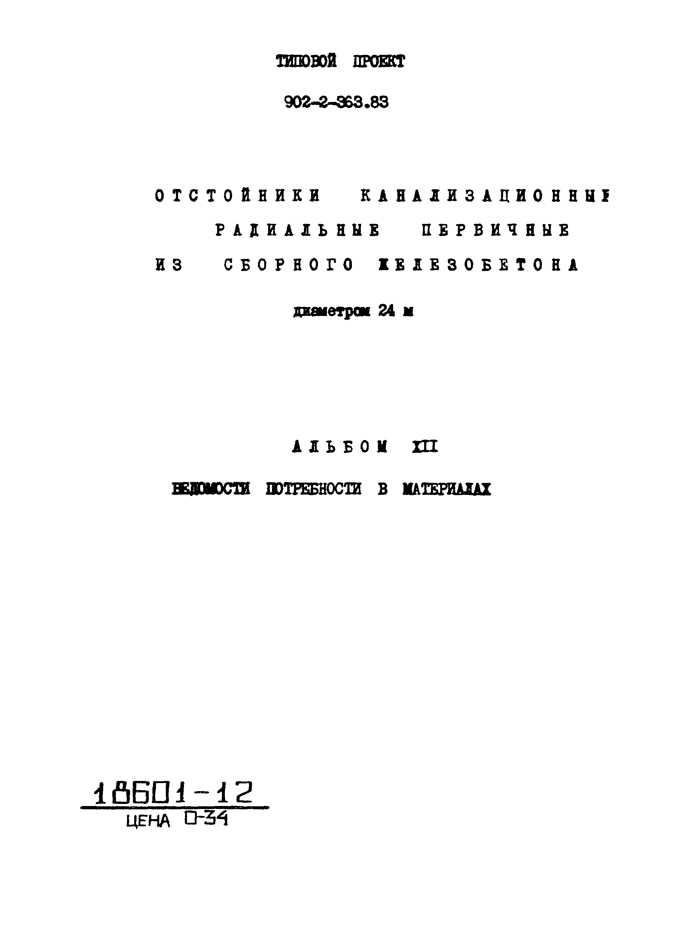 Типовой проект 902-2-363.83