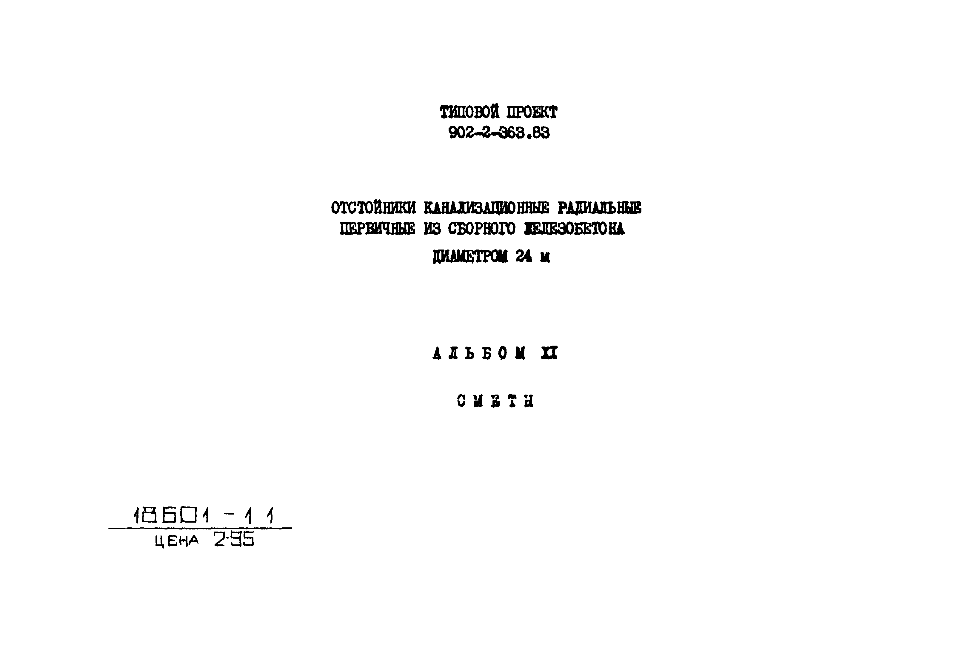 Типовой проект 902-2-363.83