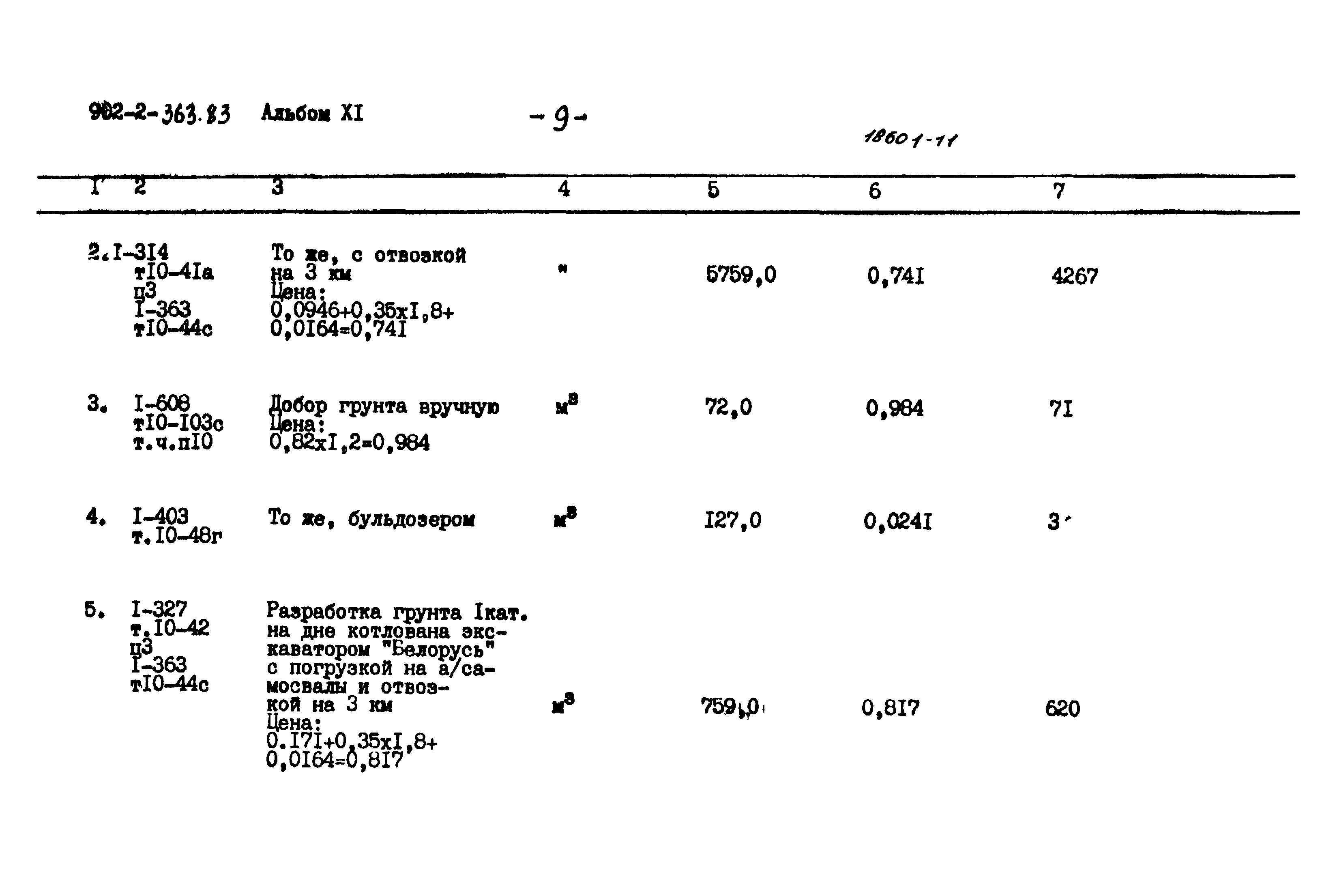 Типовой проект 902-2-363.83