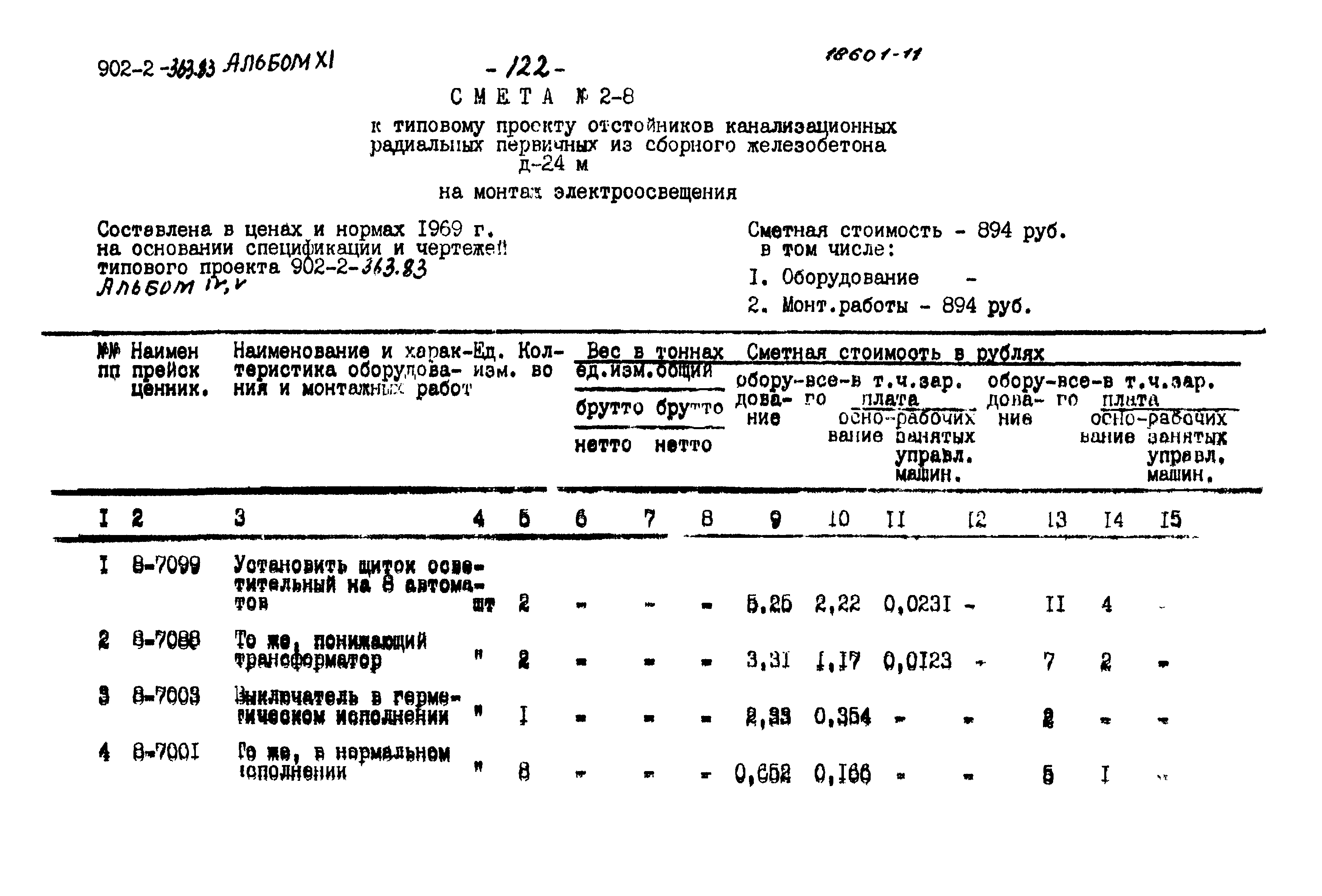 Типовой проект 902-2-363.83
