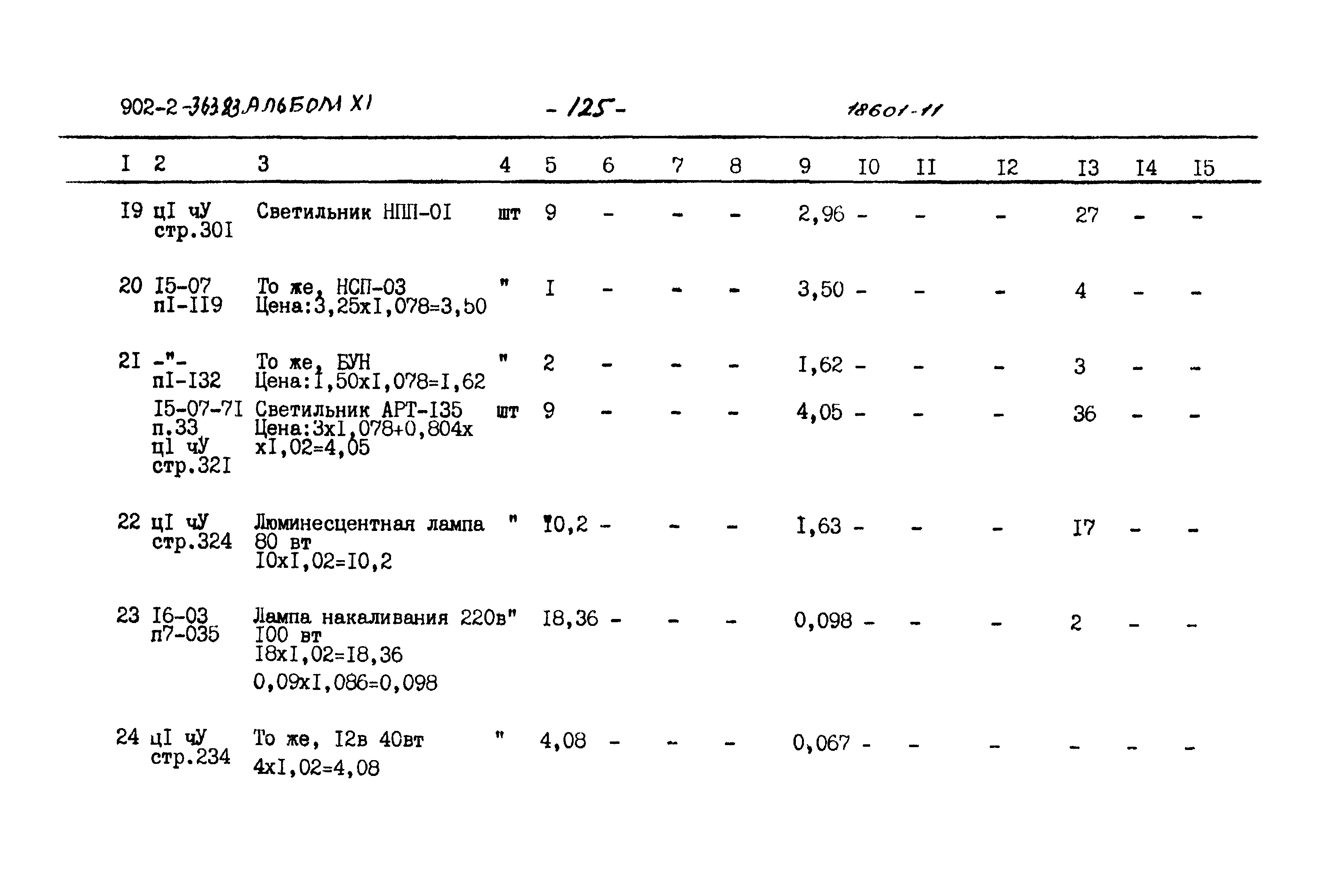 Типовой проект 902-2-363.83