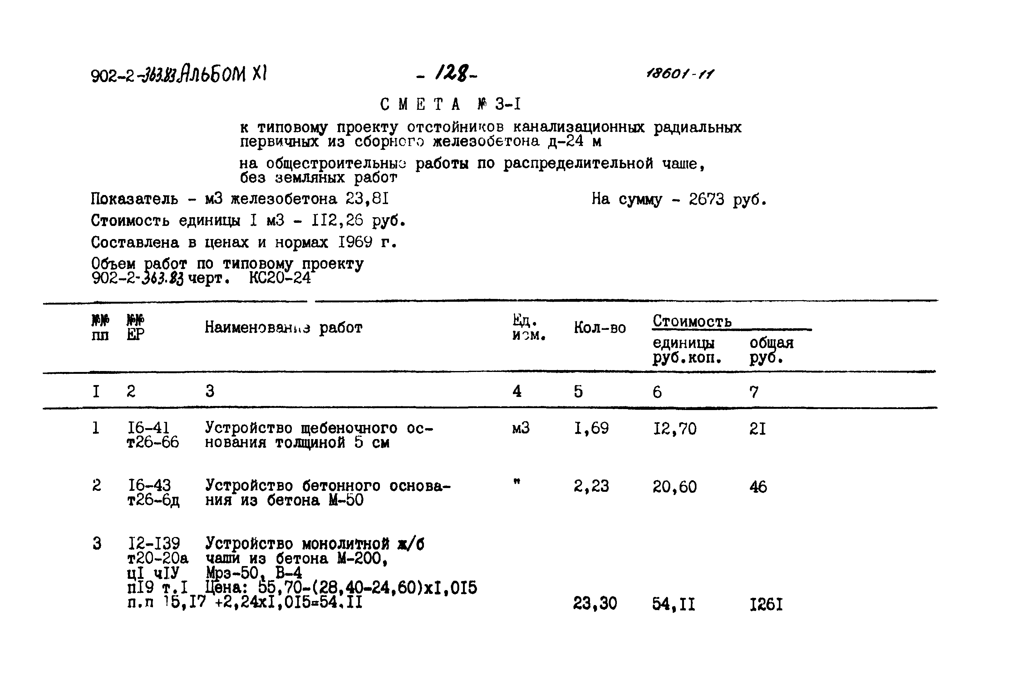 Типовой проект 902-2-363.83