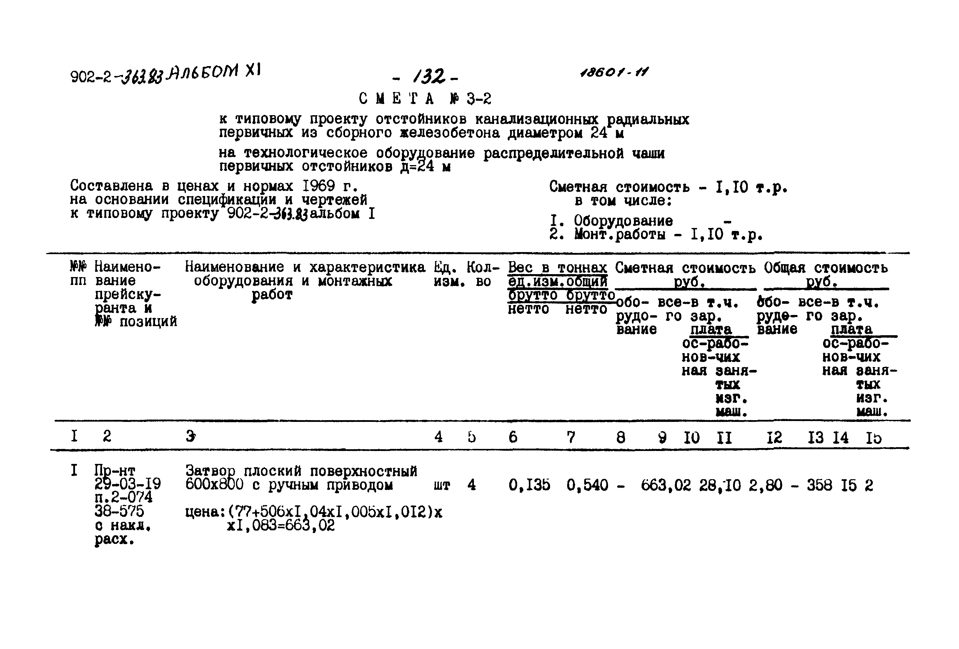 Типовой проект 902-2-363.83