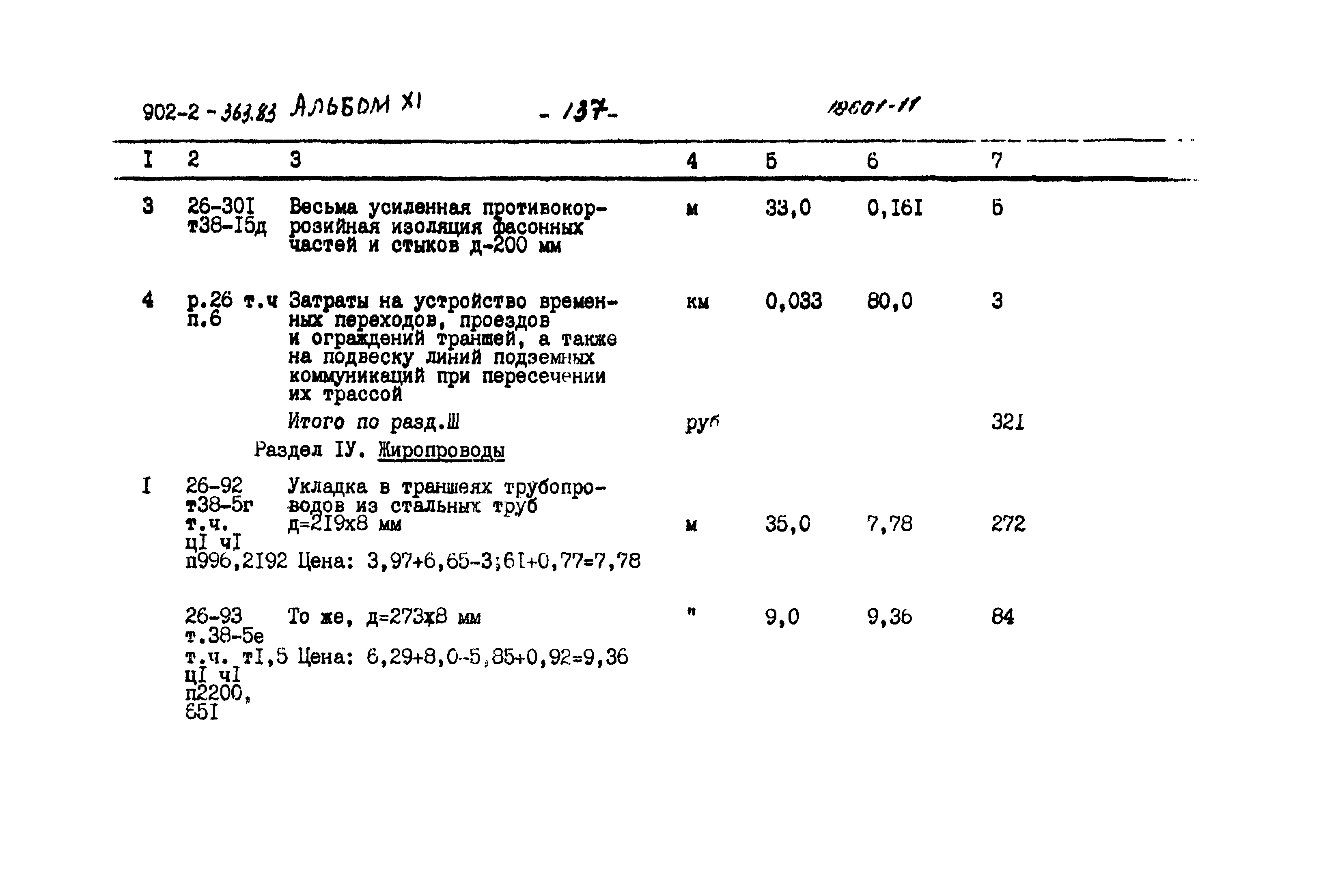 Типовой проект 902-2-363.83