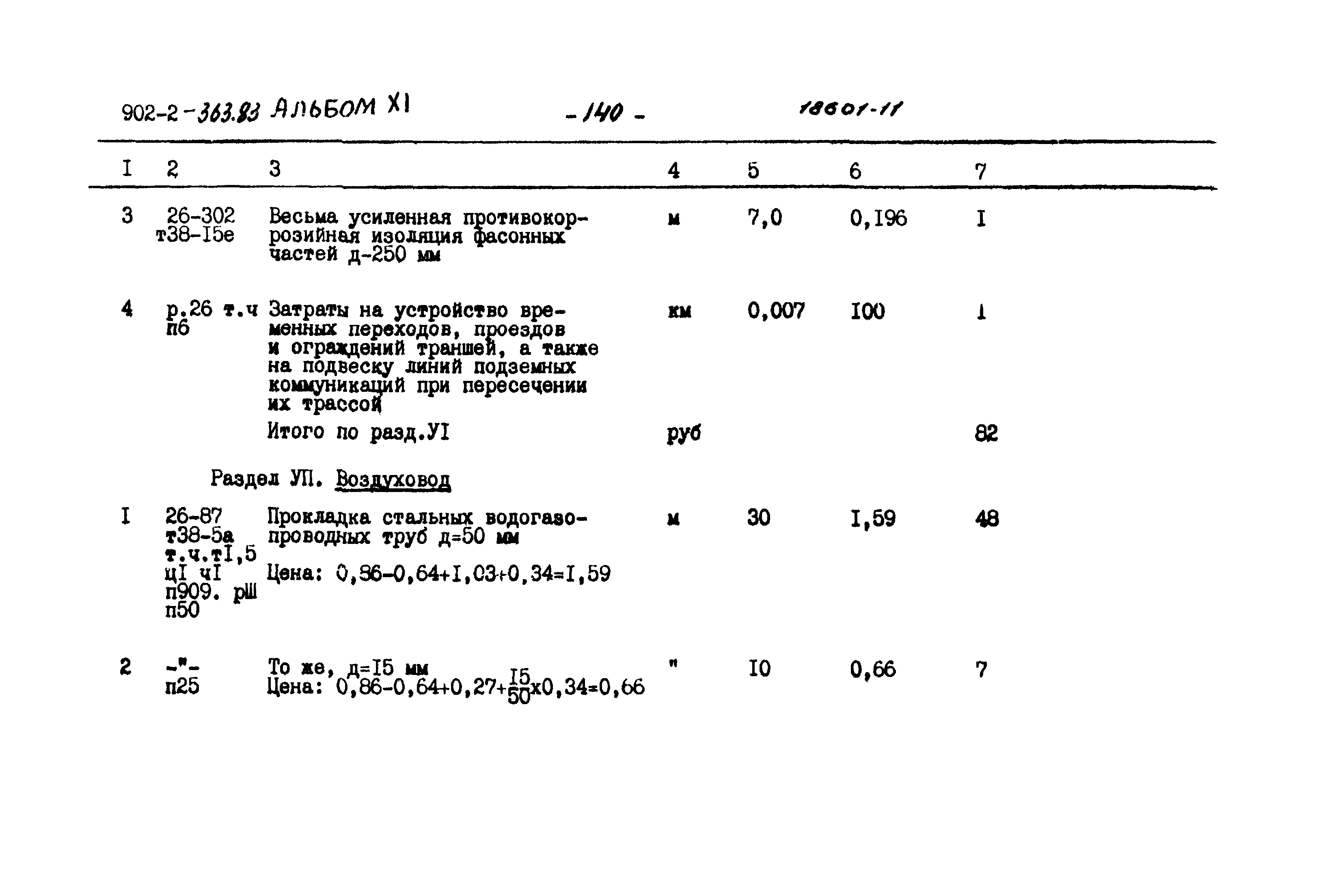 Типовой проект 902-2-363.83