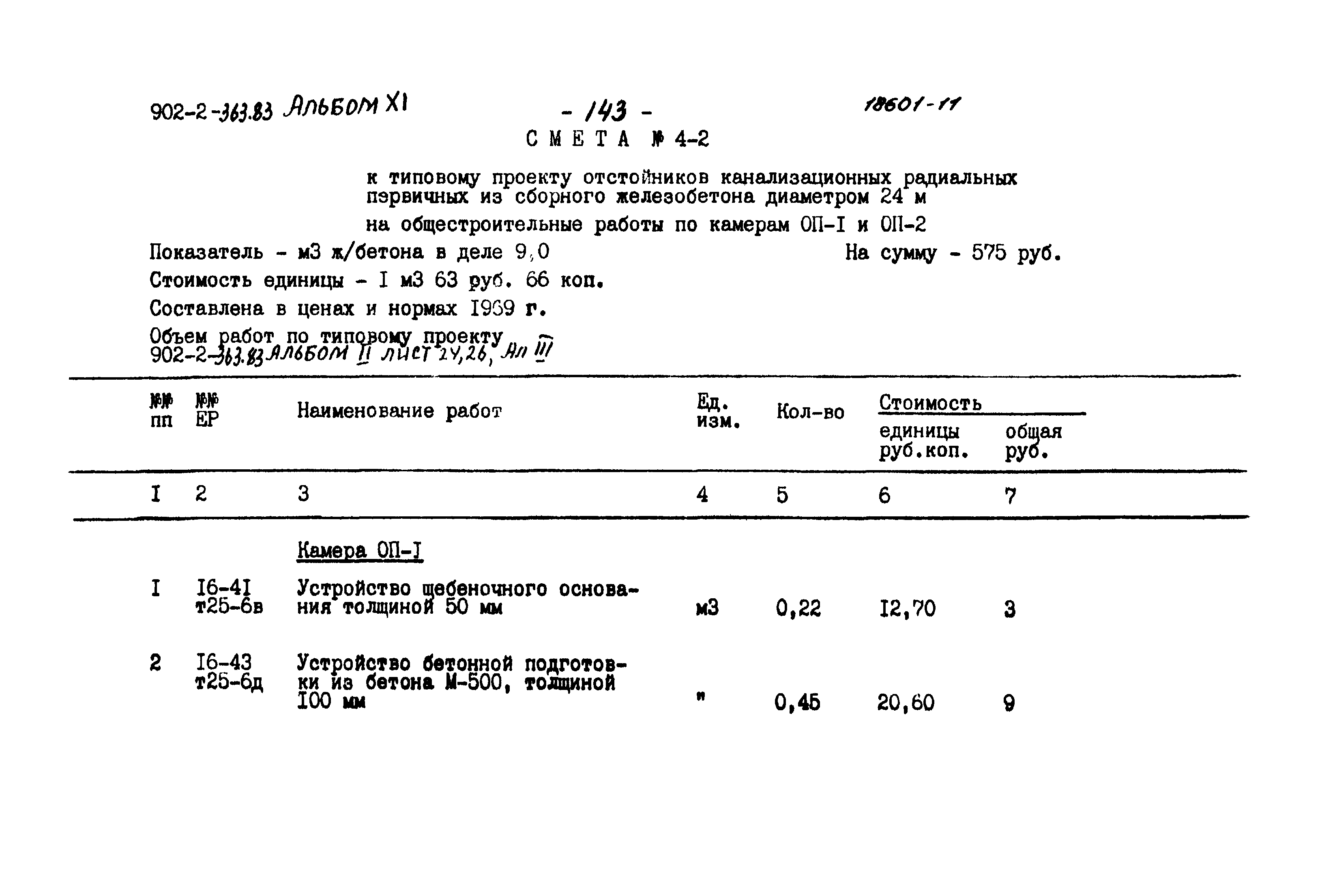 Типовой проект 902-2-363.83