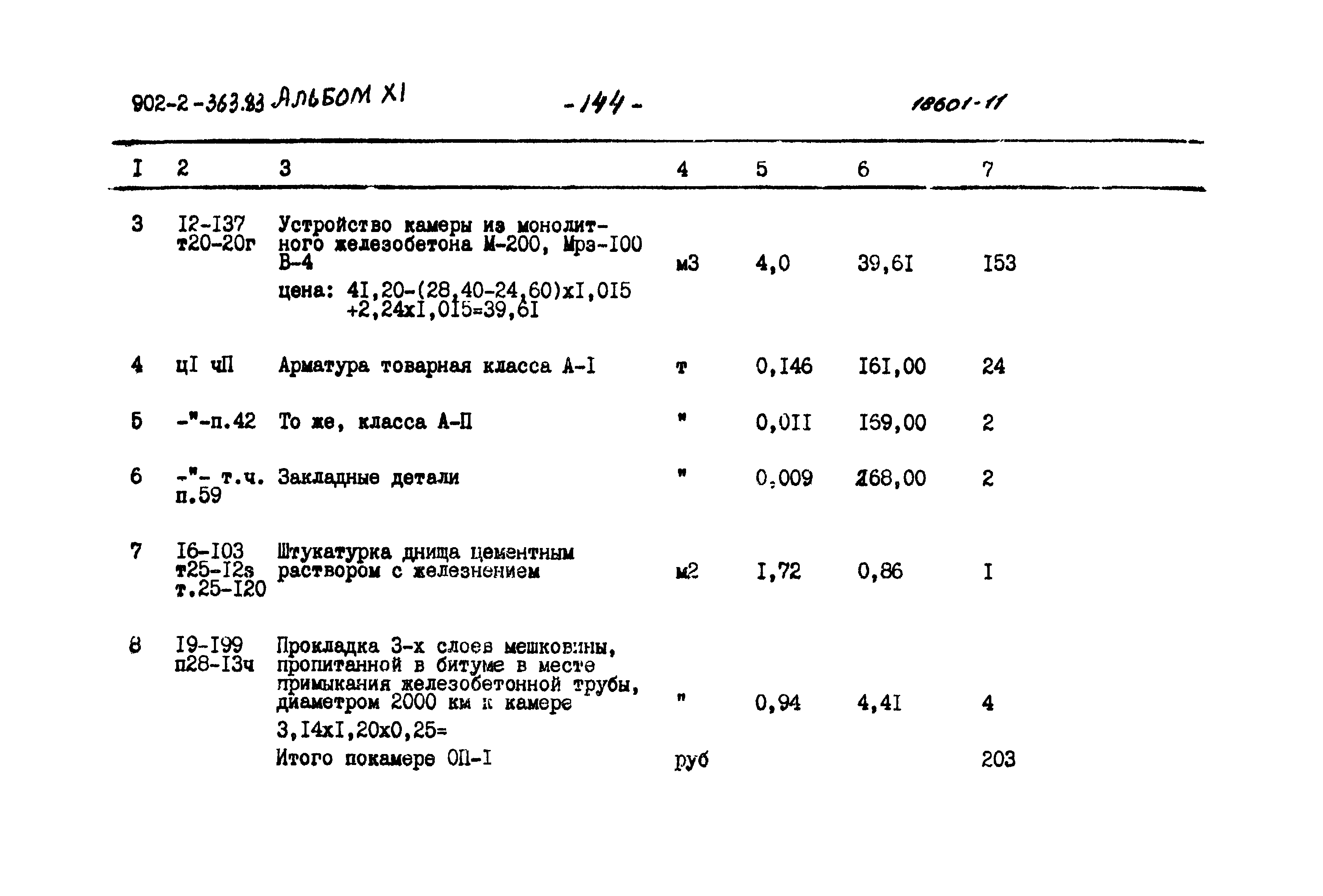 Типовой проект 902-2-363.83