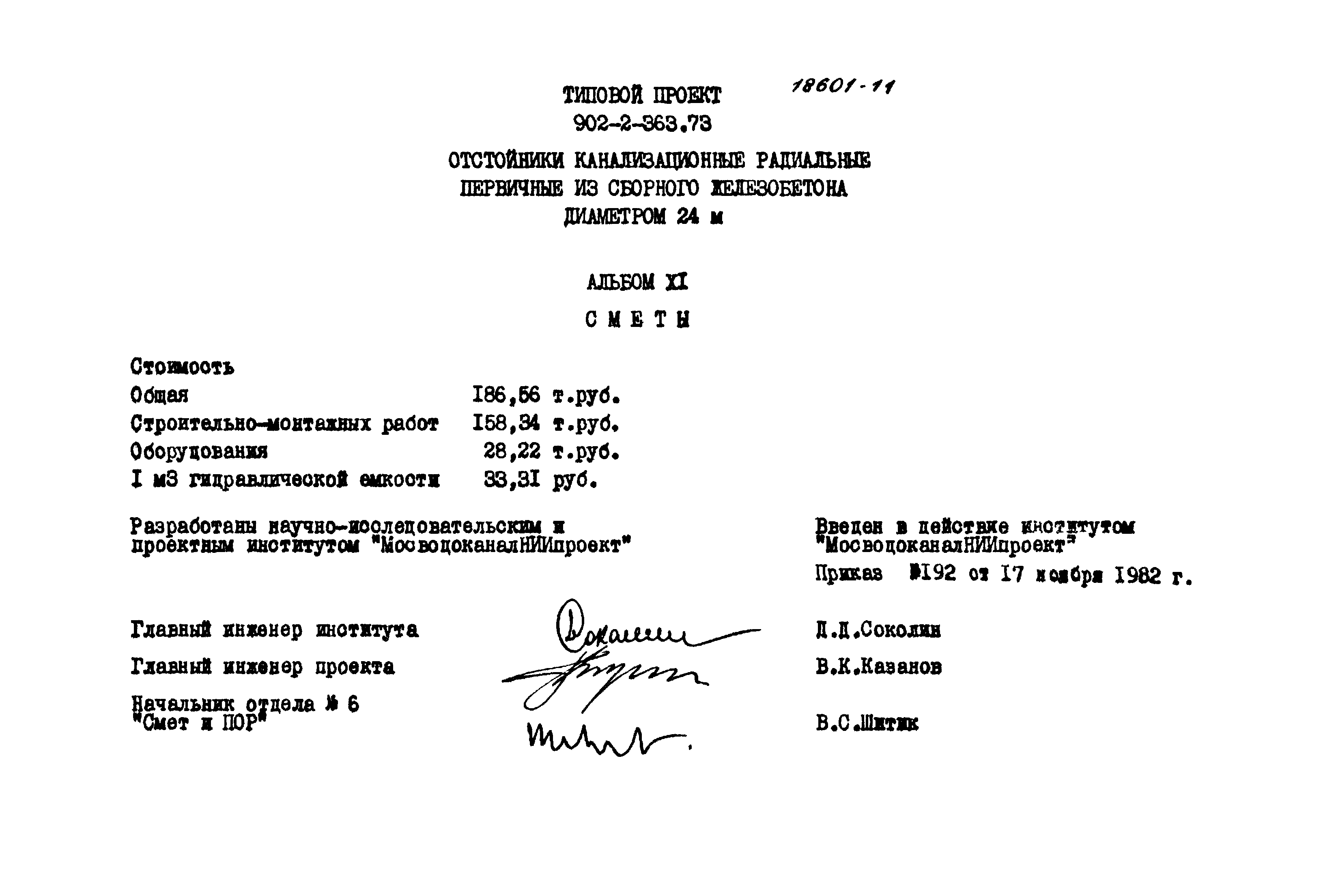 Типовой проект 902-2-363.83