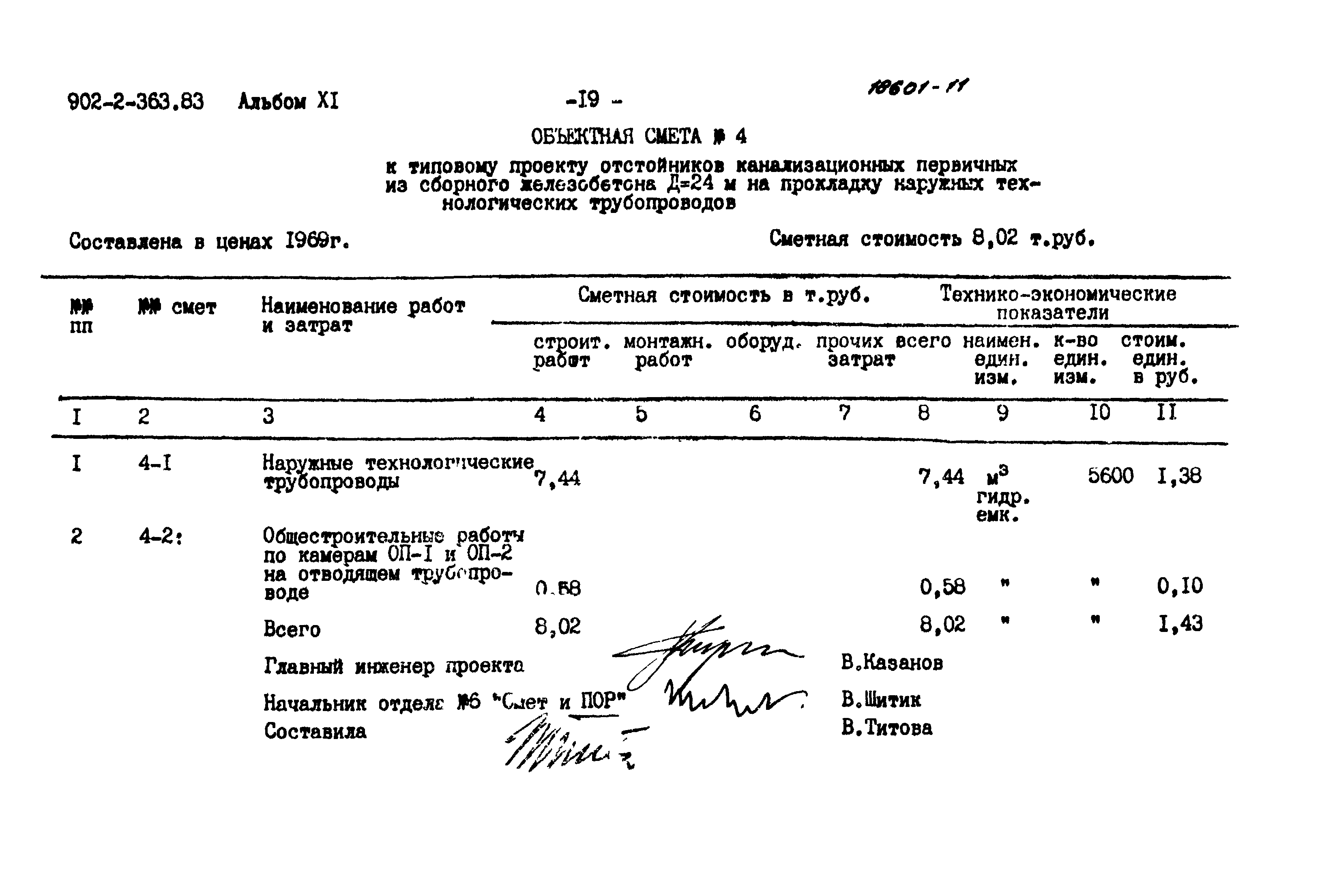 Типовой проект 902-2-363.83