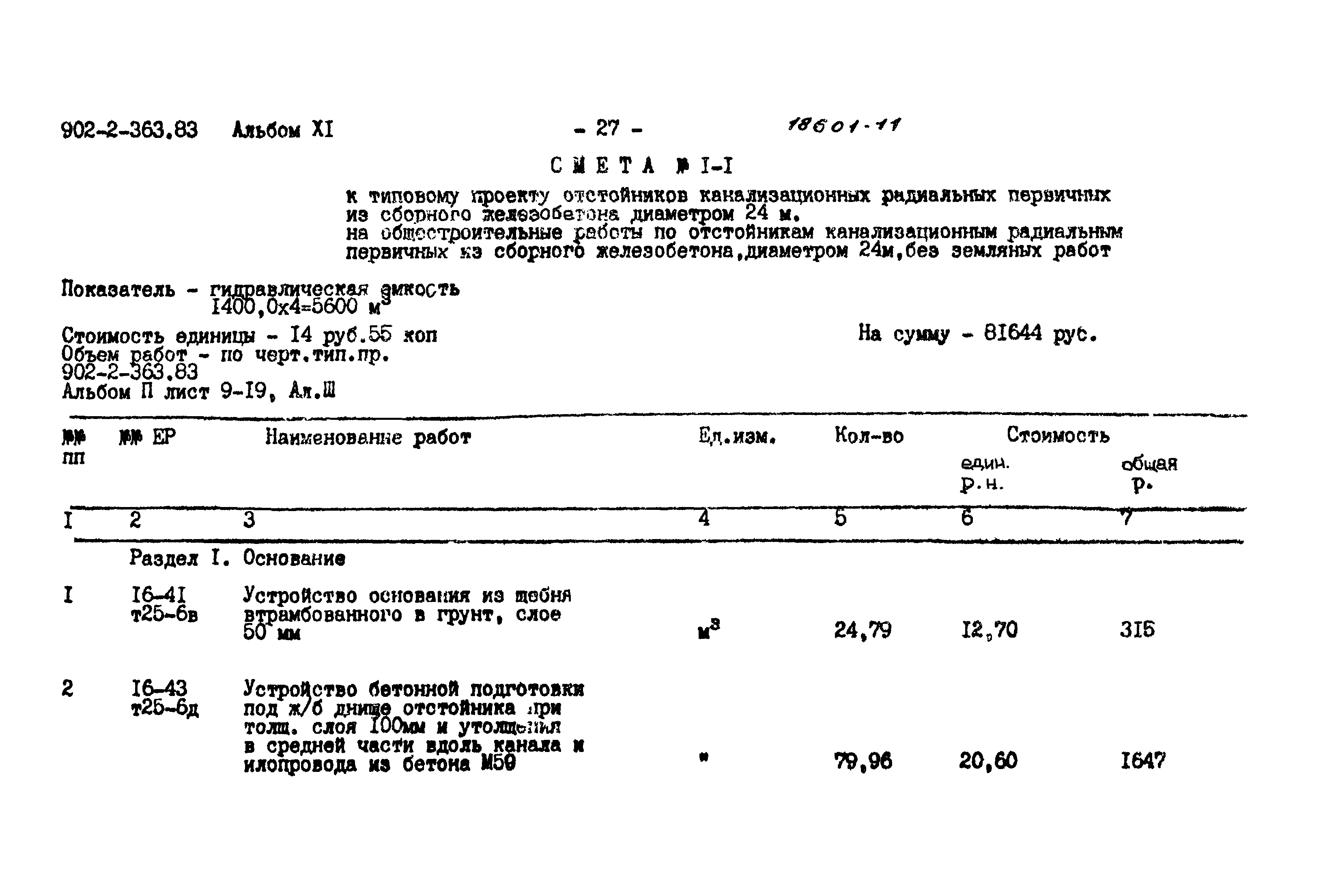 Типовой проект 902-2-363.83