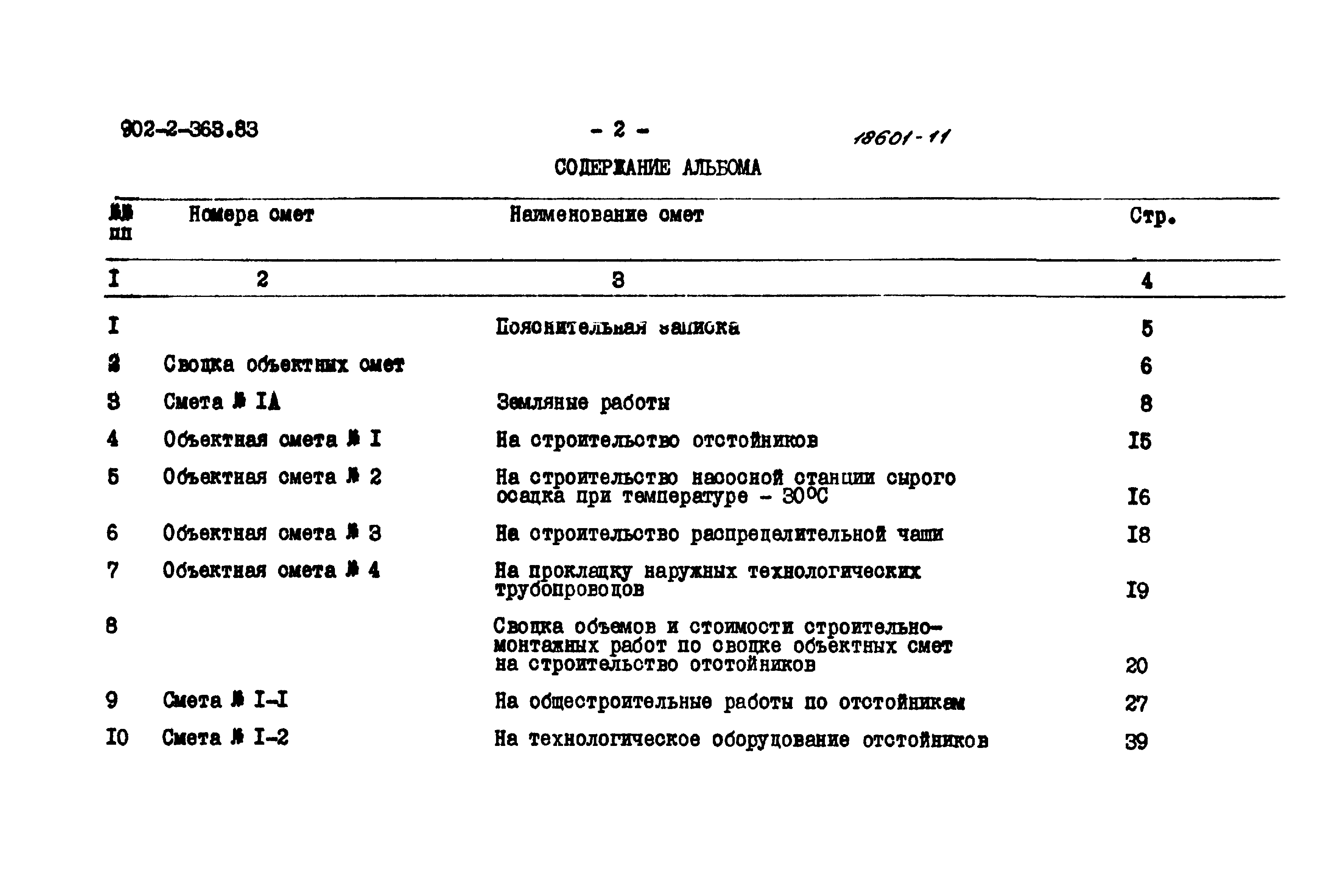 Типовой проект 902-2-363.83