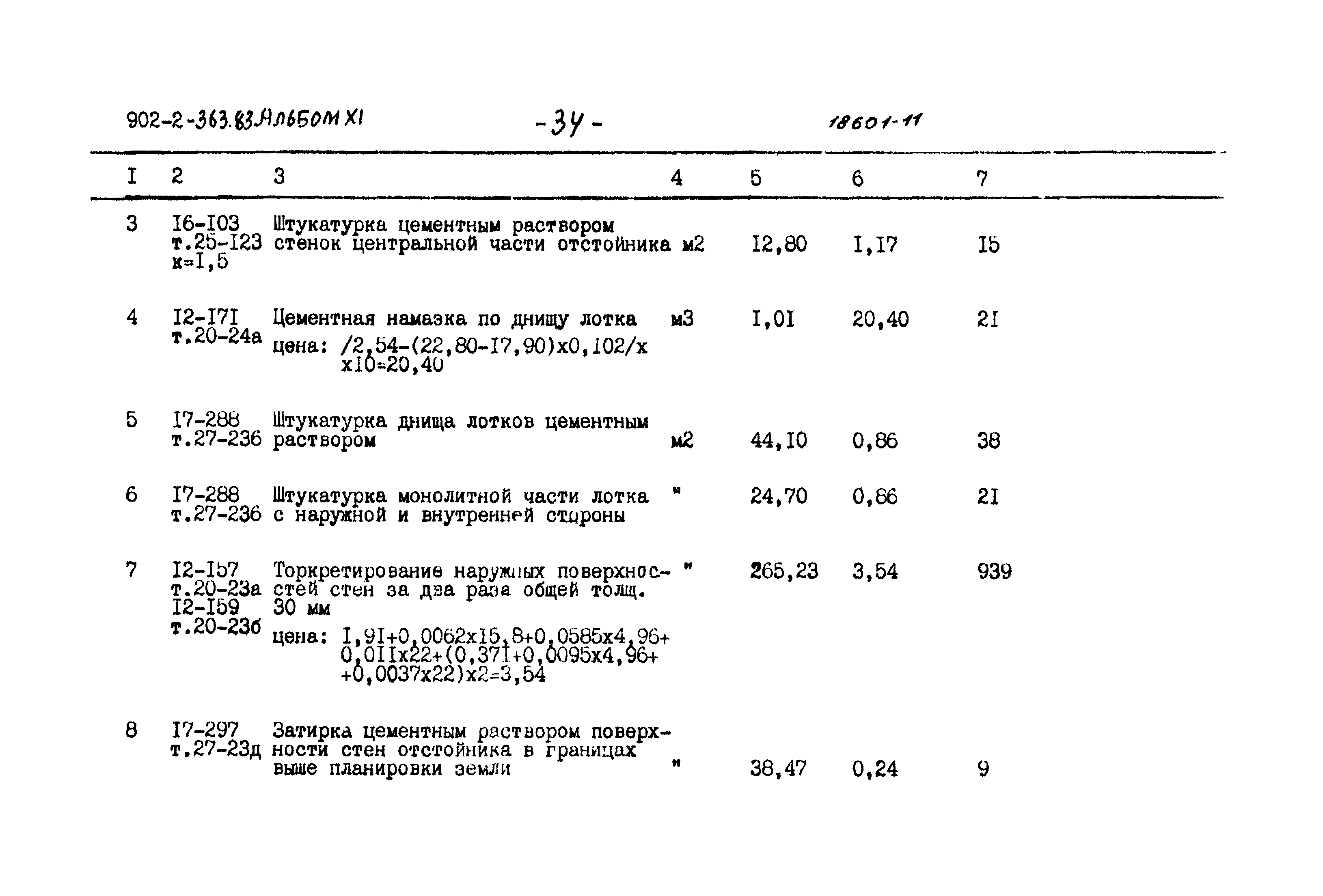 Типовой проект 902-2-363.83