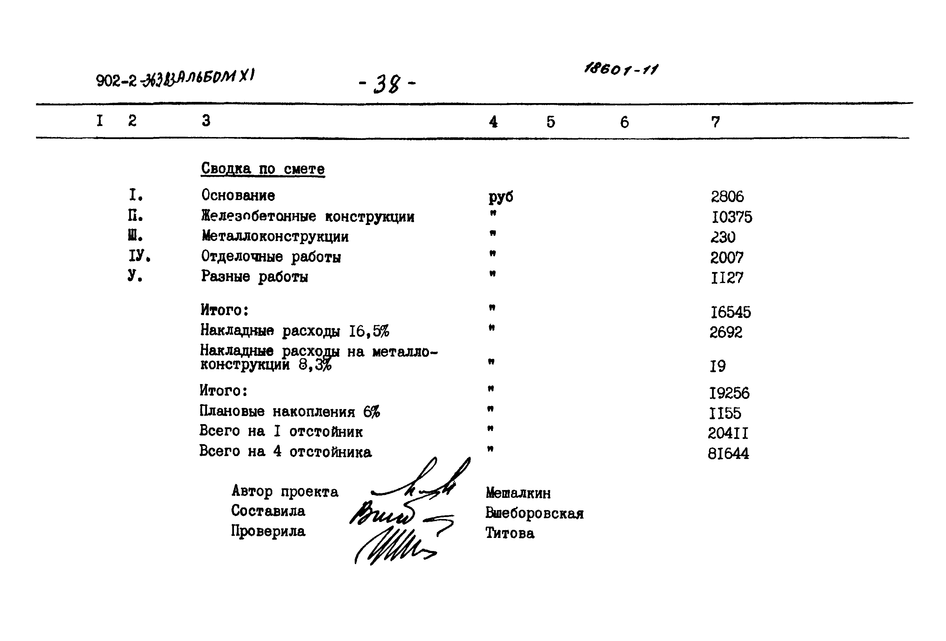 Типовой проект 902-2-363.83
