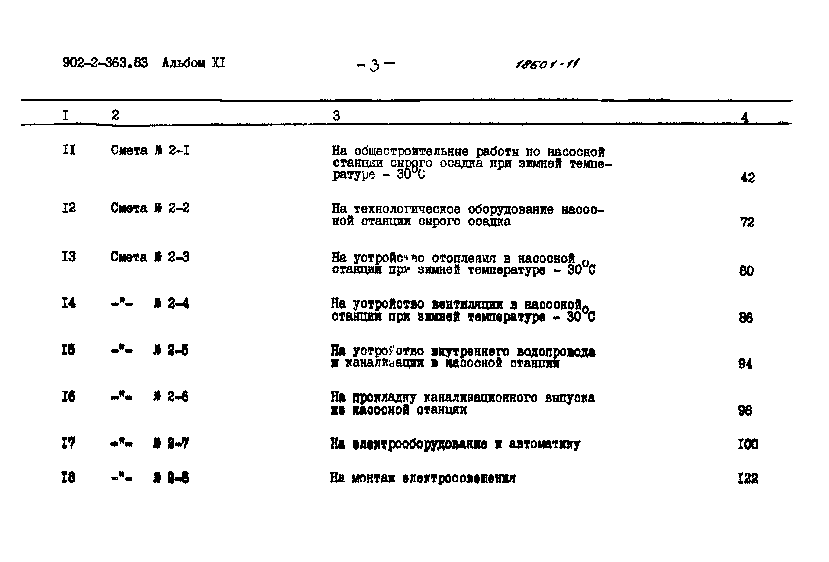 Типовой проект 902-2-363.83