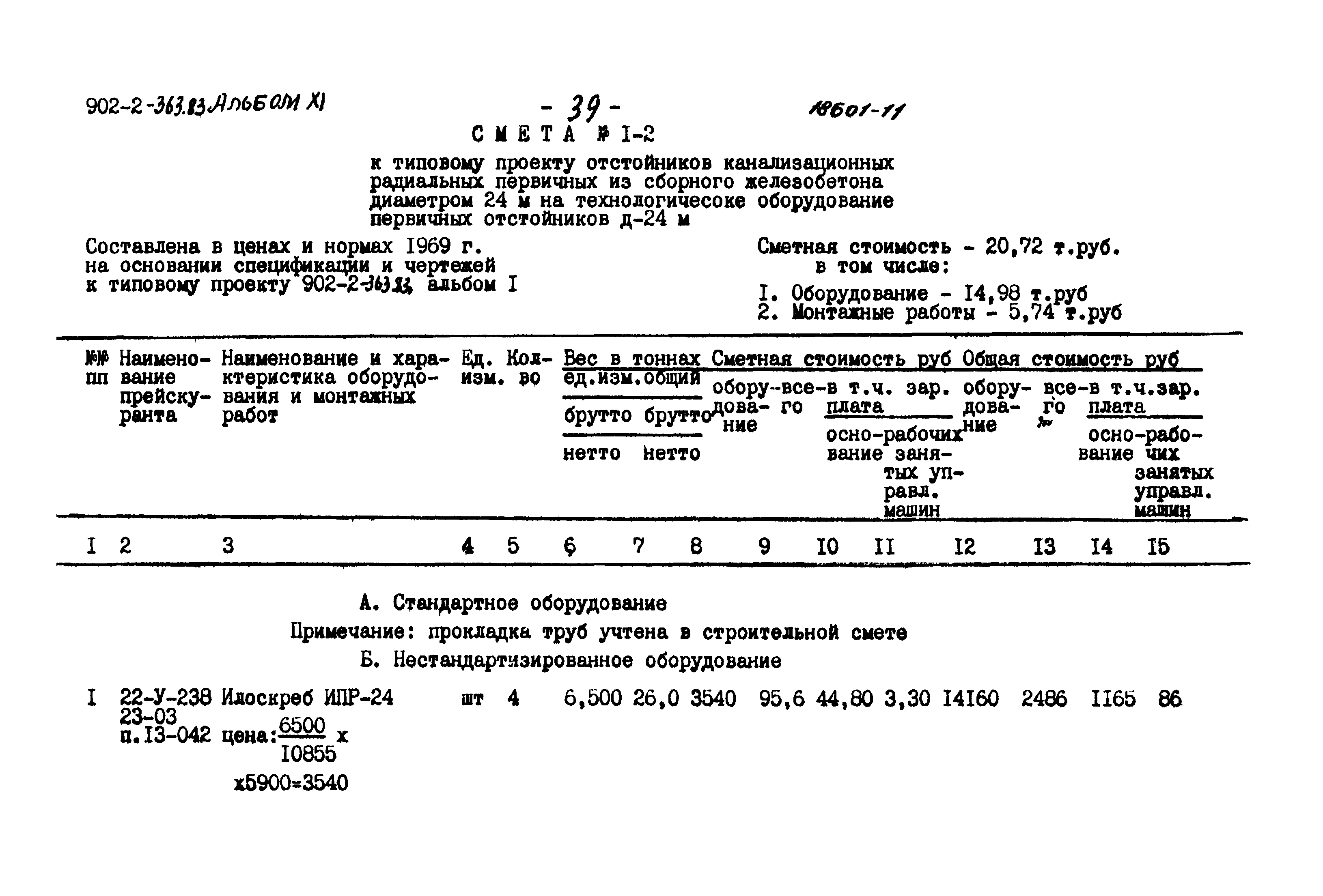 Типовой проект 902-2-363.83