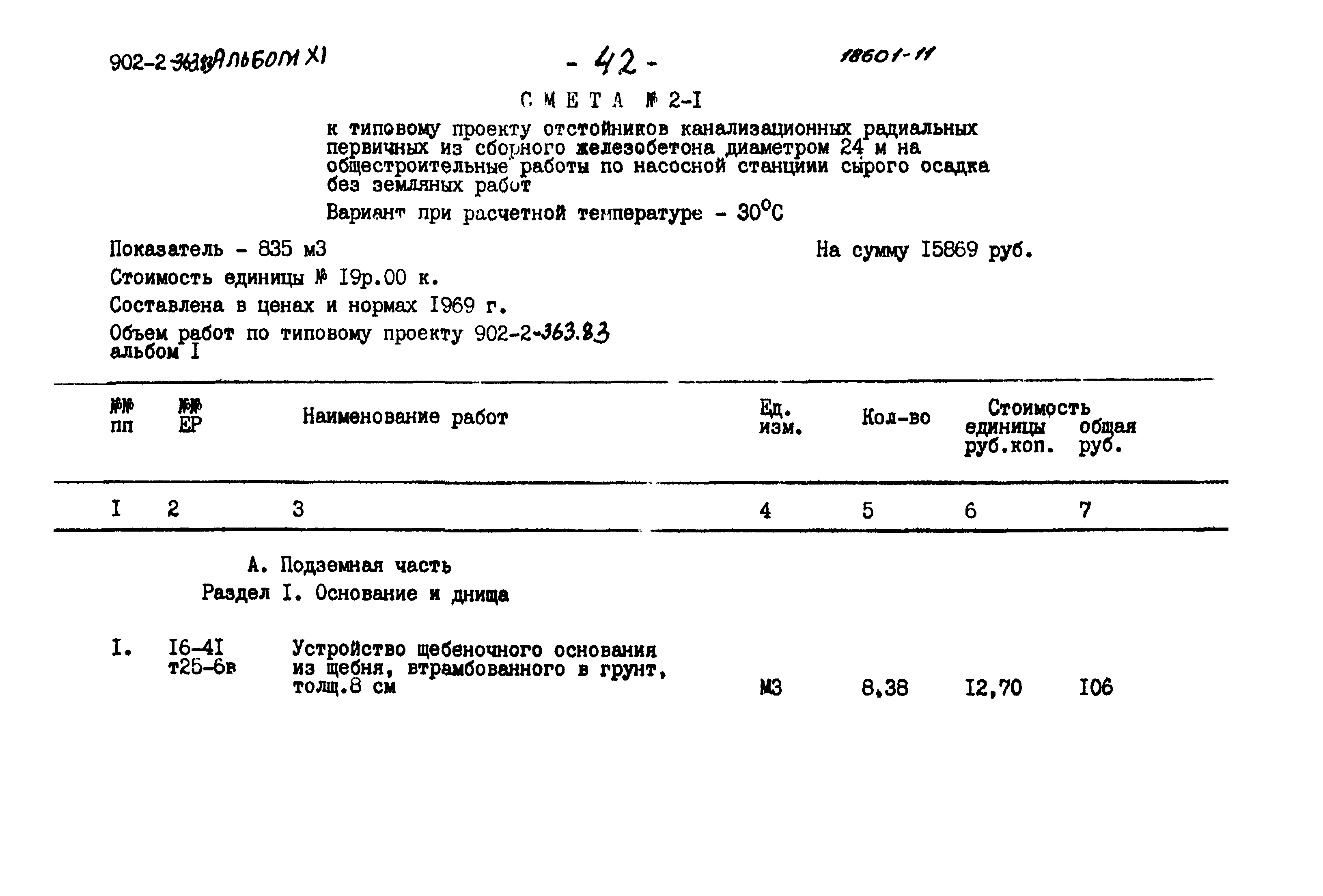 Типовой проект 902-2-363.83