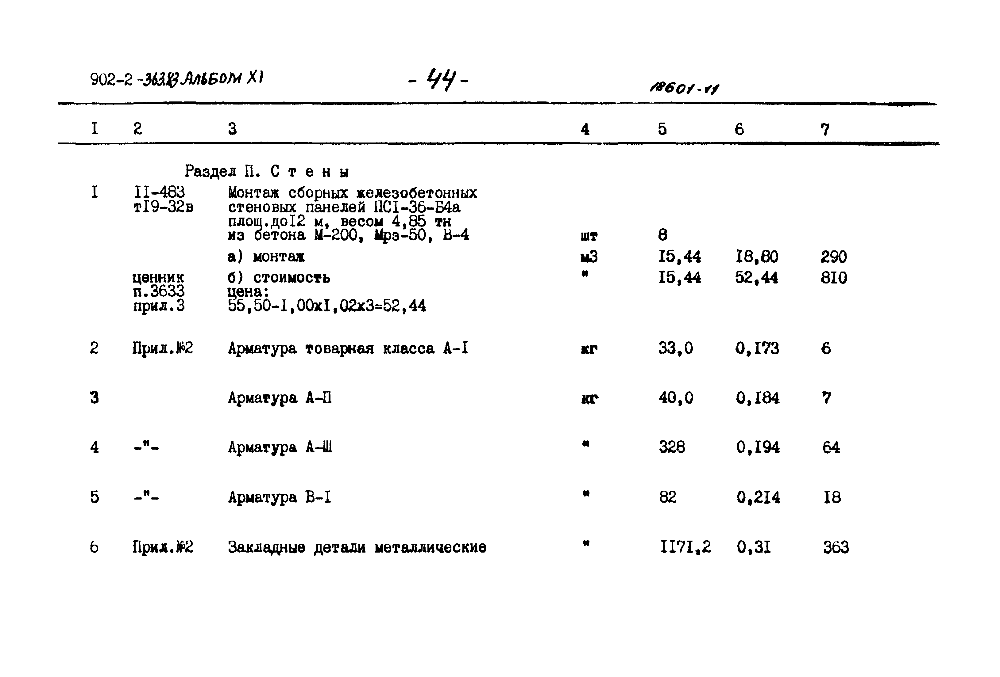 Типовой проект 902-2-363.83