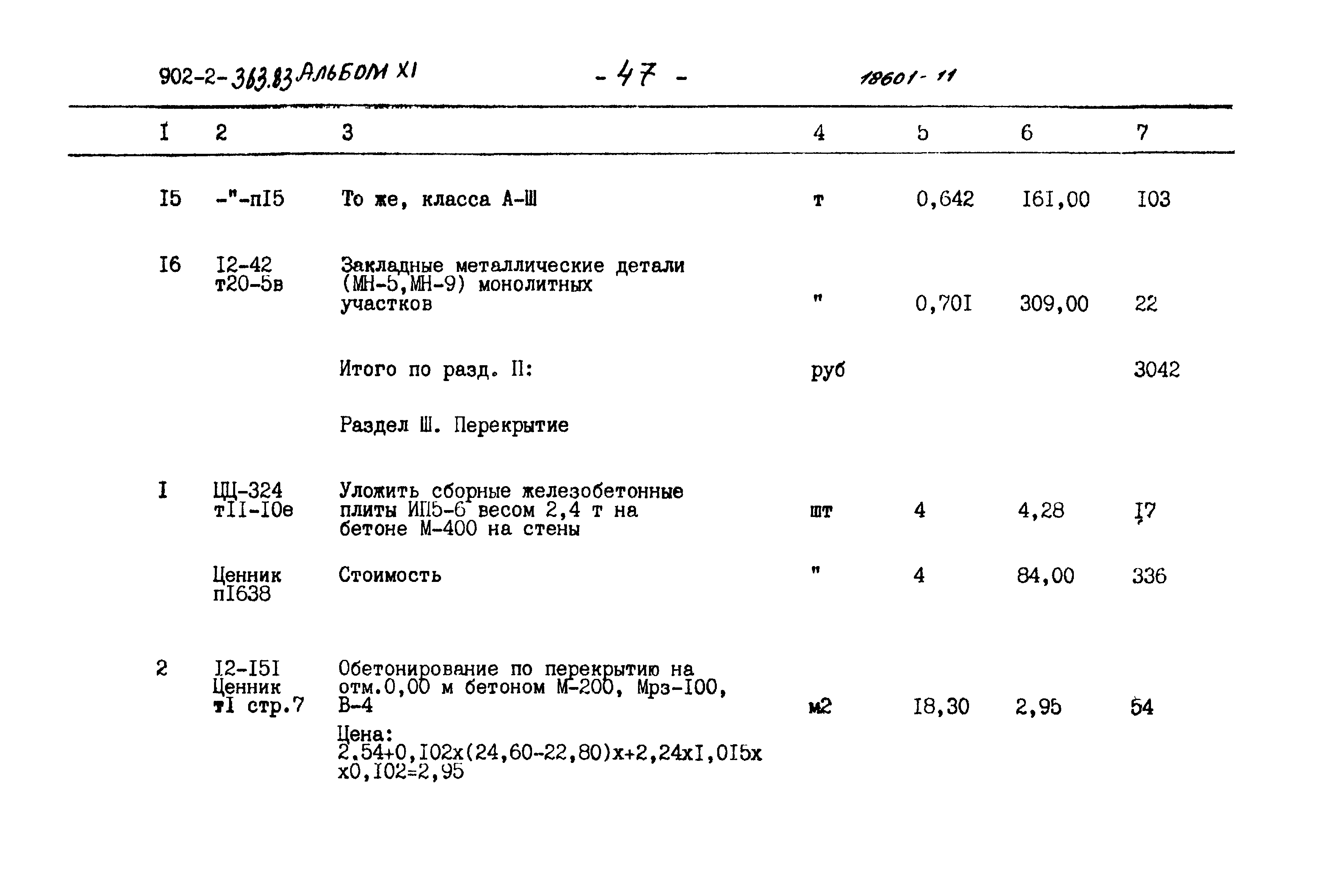 Типовой проект 902-2-363.83