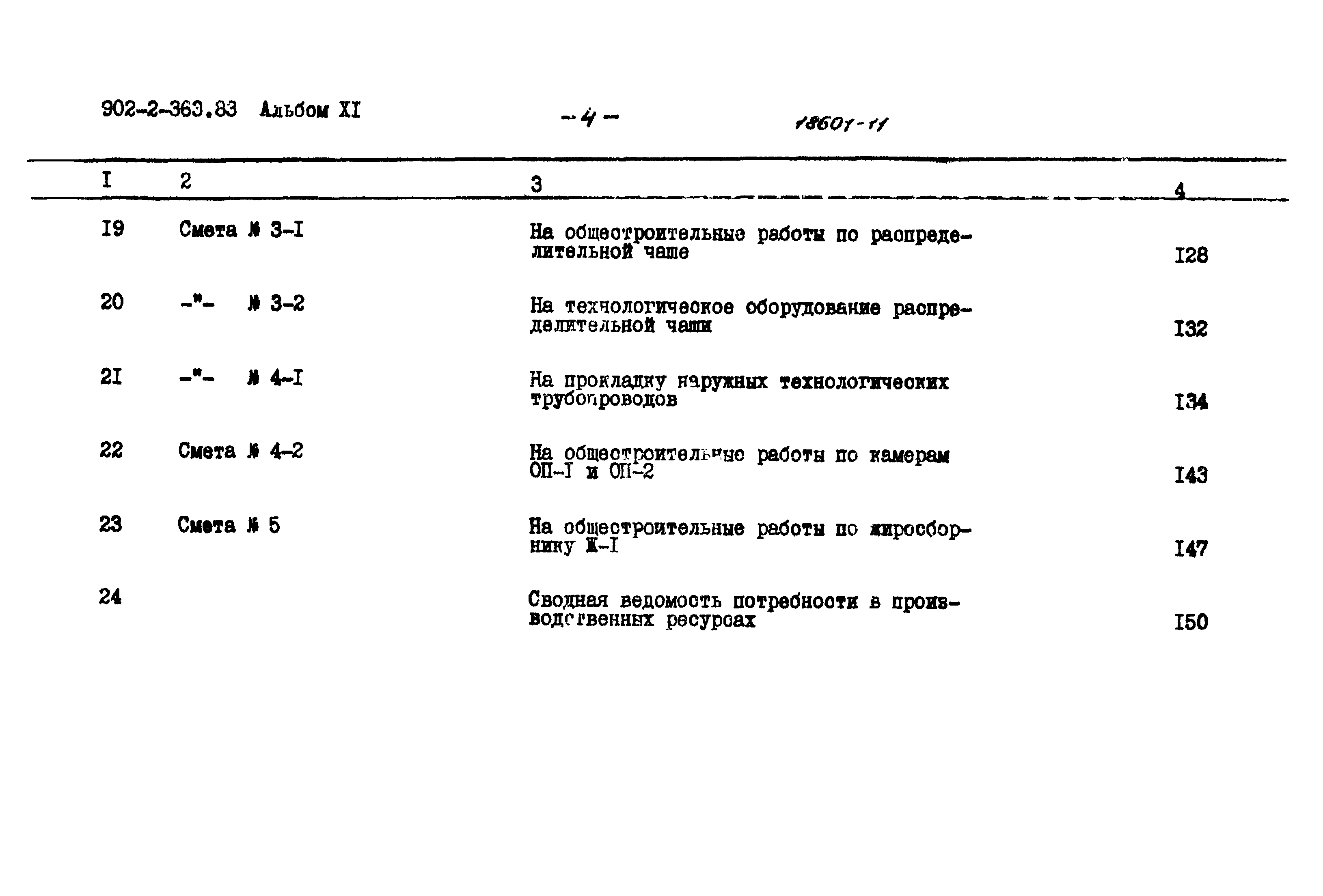 Типовой проект 902-2-363.83