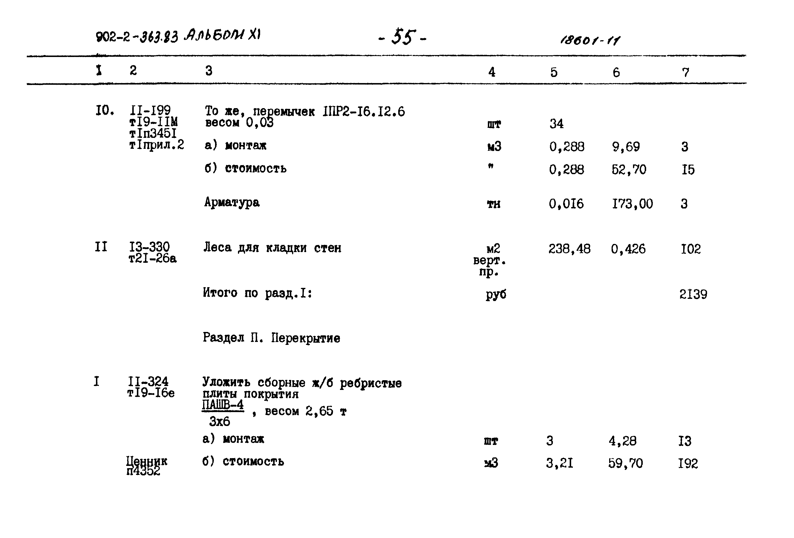 Типовой проект 902-2-363.83