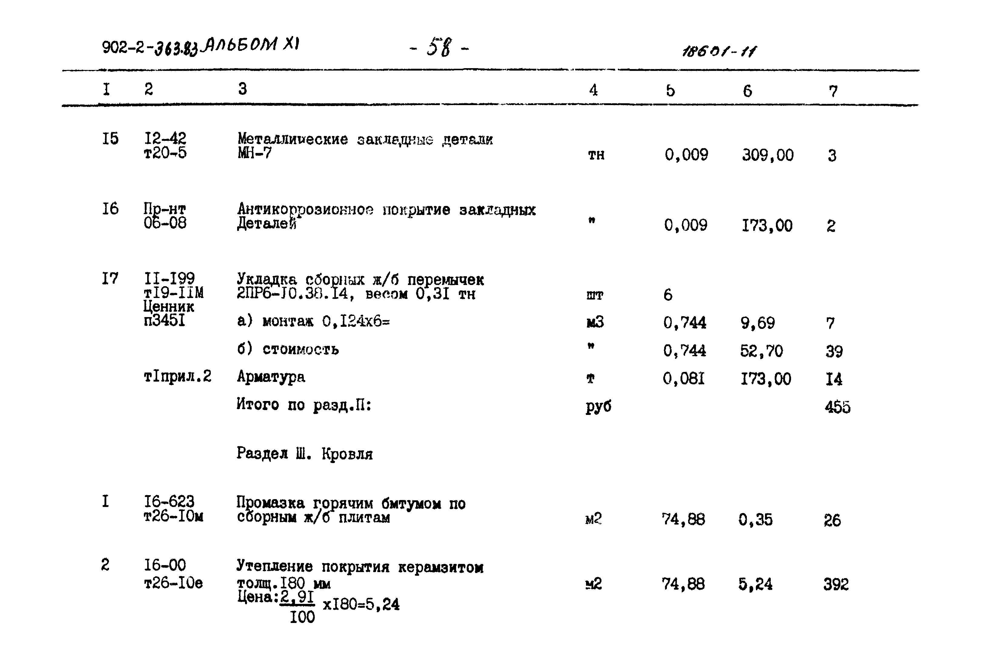 Типовой проект 902-2-363.83