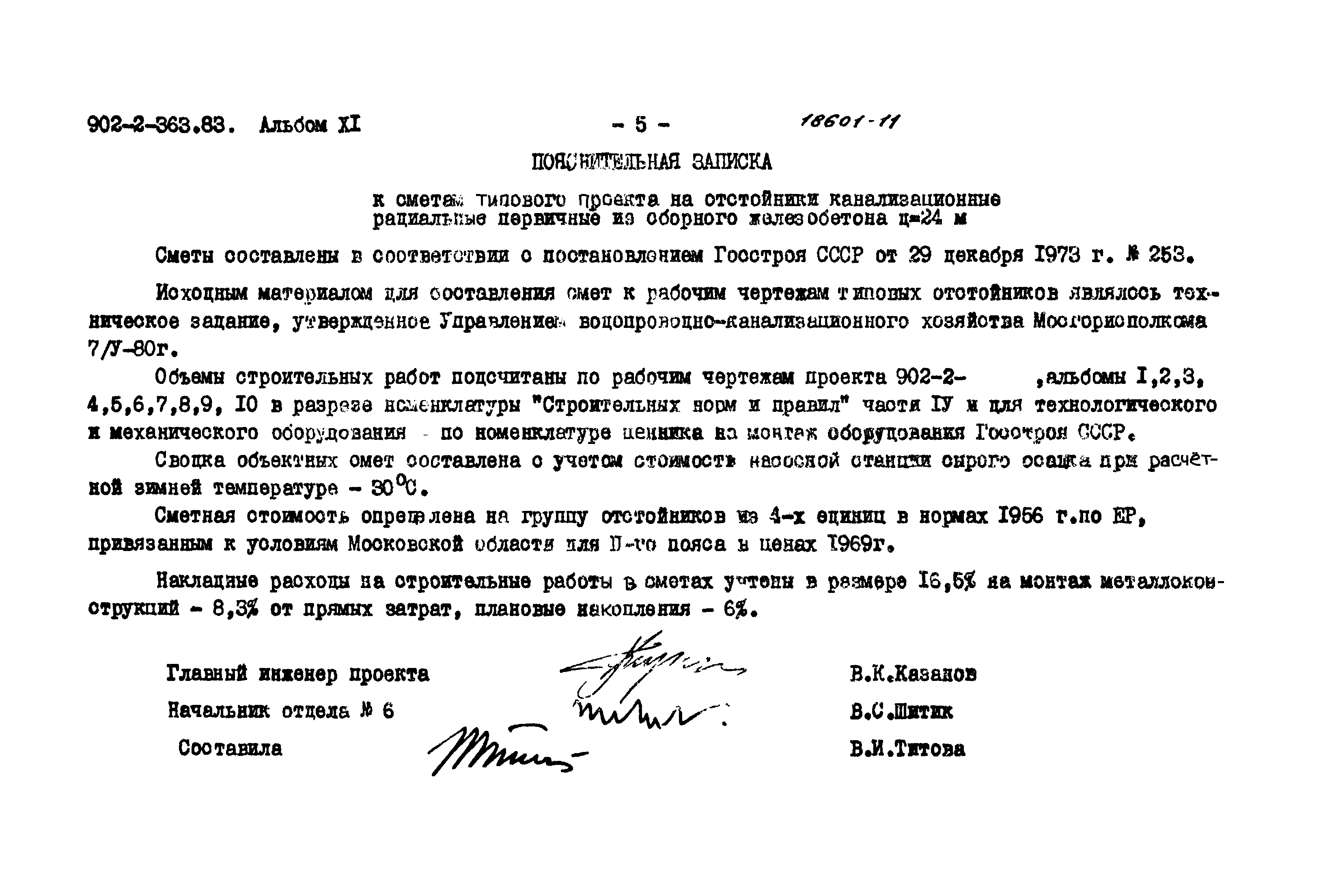 Типовой проект 902-2-363.83